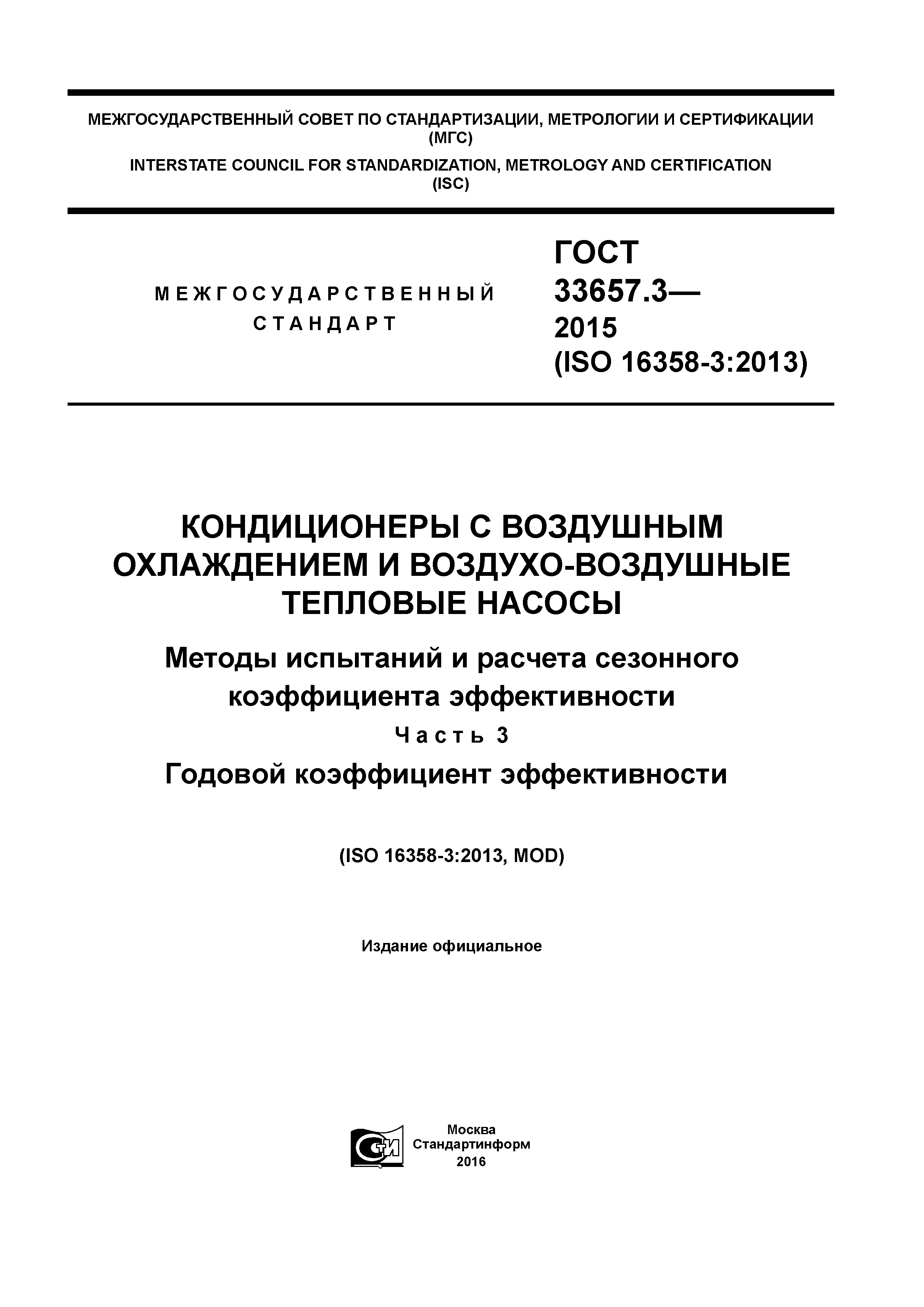 ГОСТ 33657.3-2015