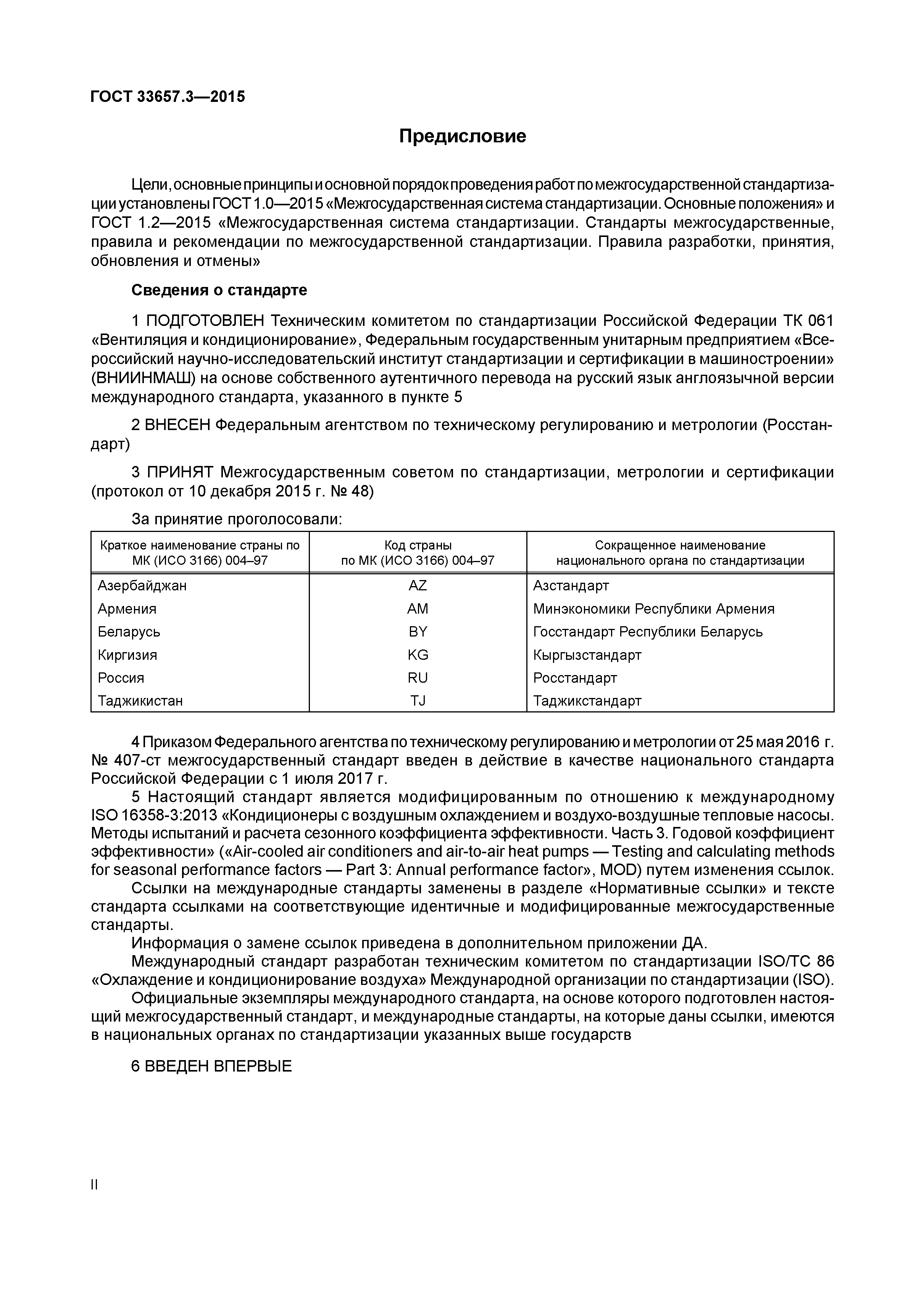 ГОСТ 33657.3-2015