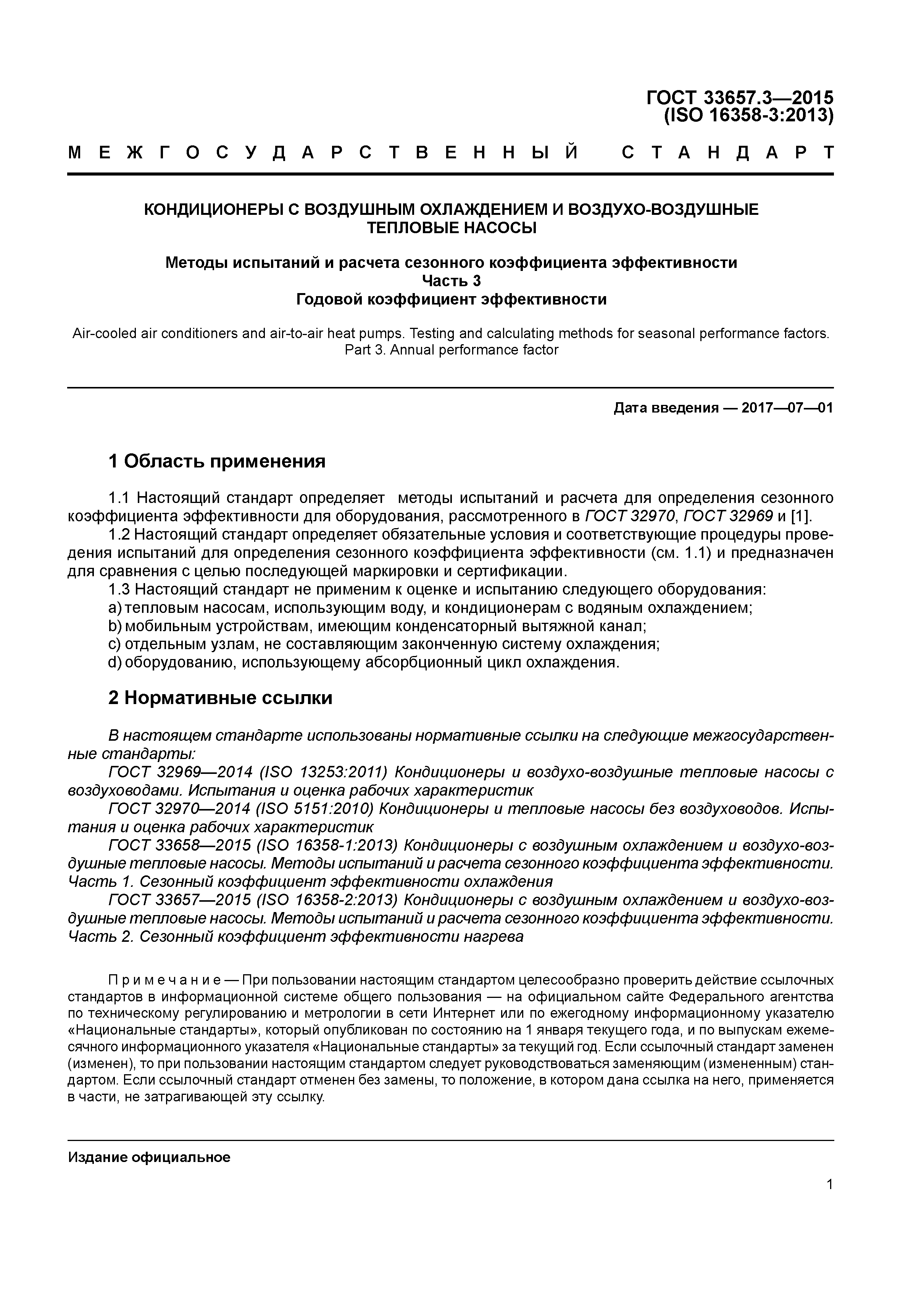 ГОСТ 33657.3-2015