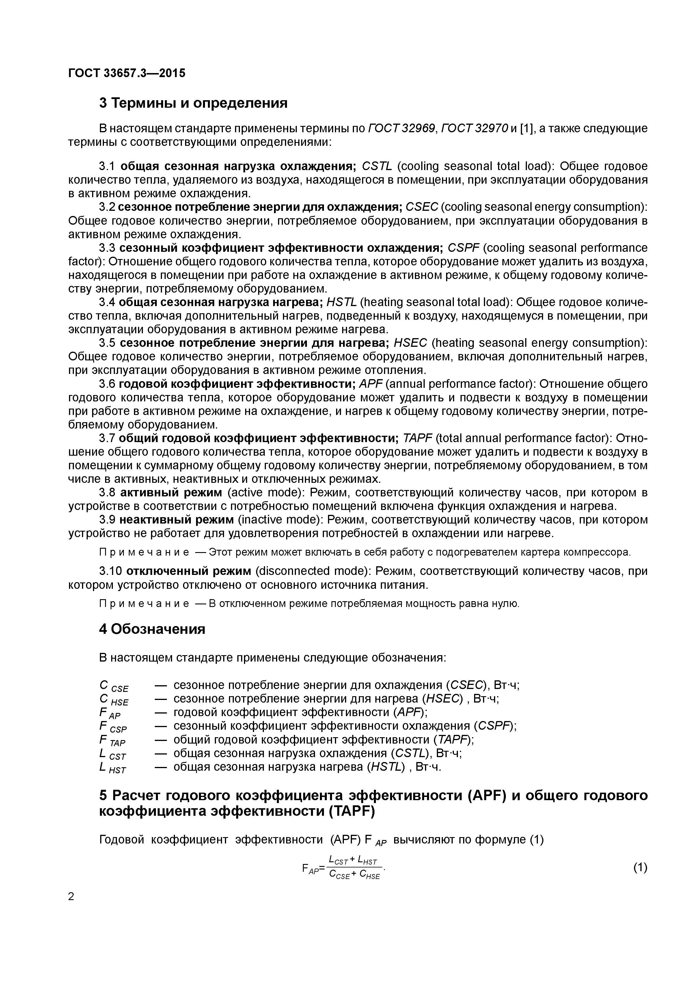 ГОСТ 33657.3-2015