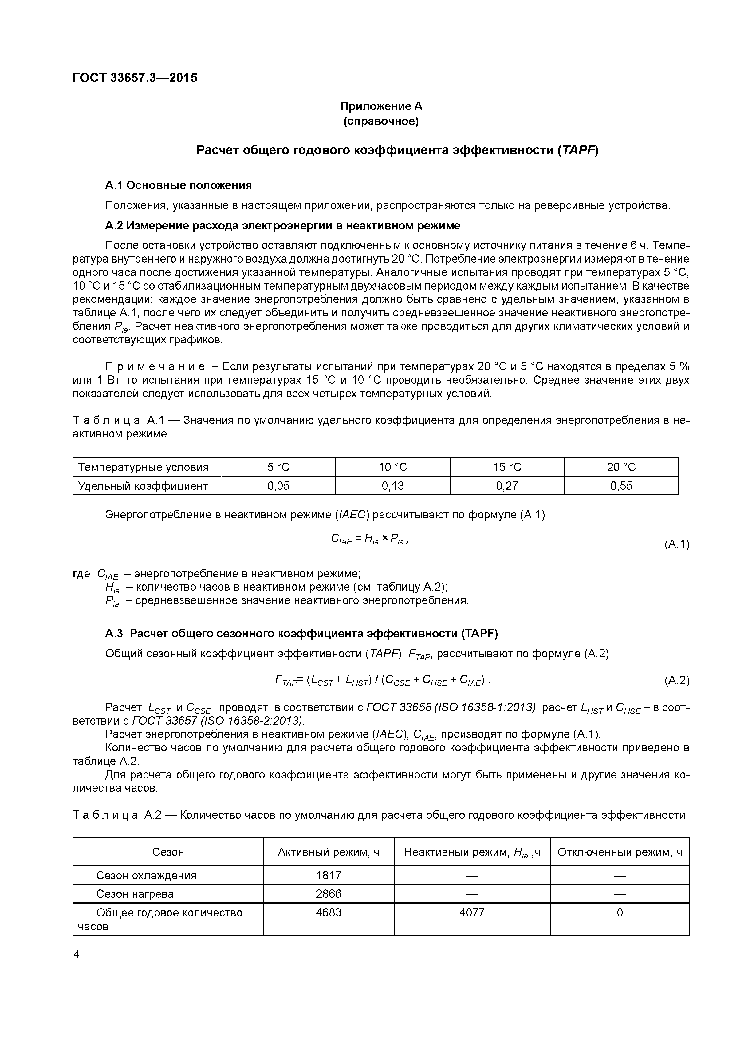 ГОСТ 33657.3-2015
