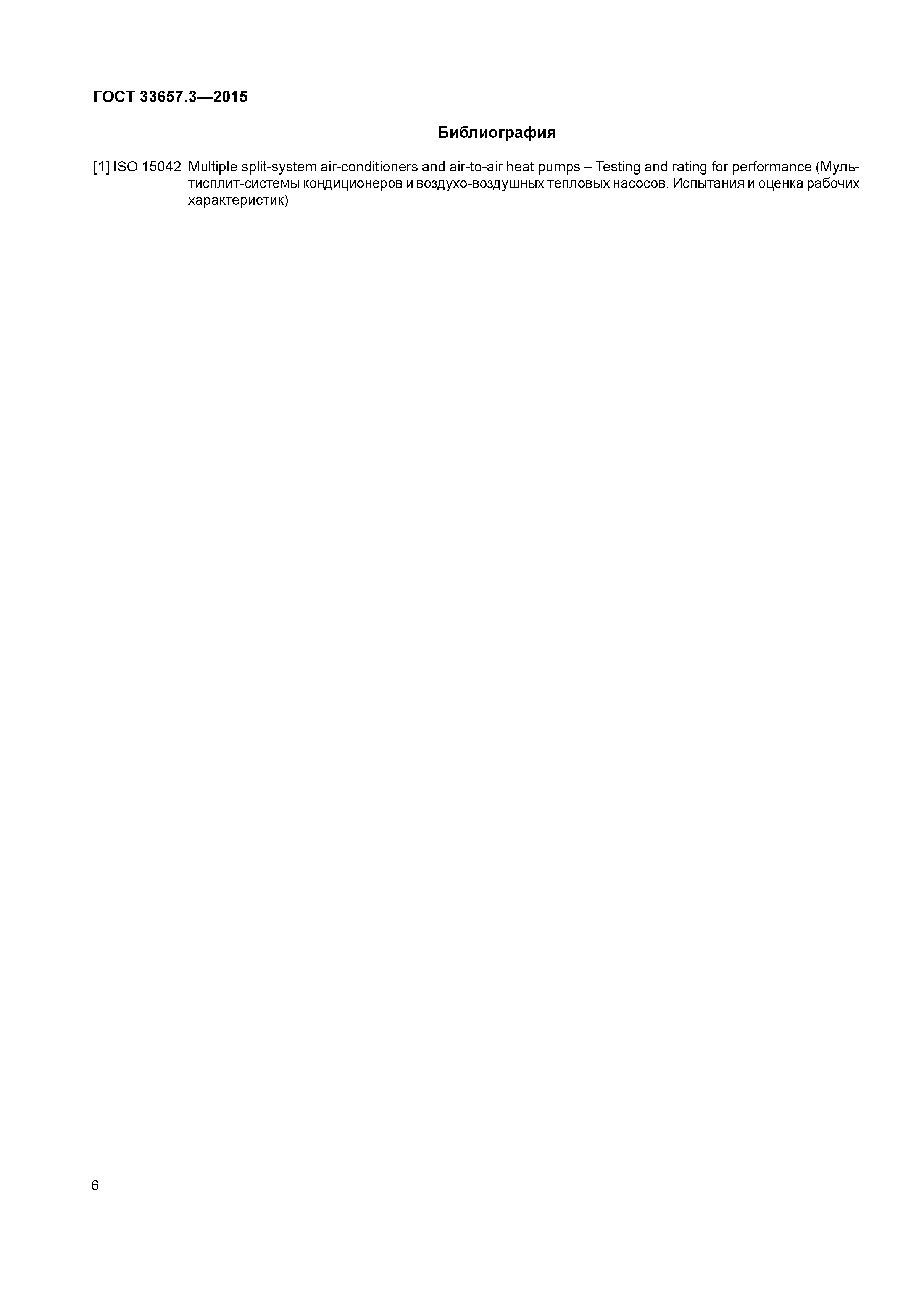 ГОСТ 33657.3-2015