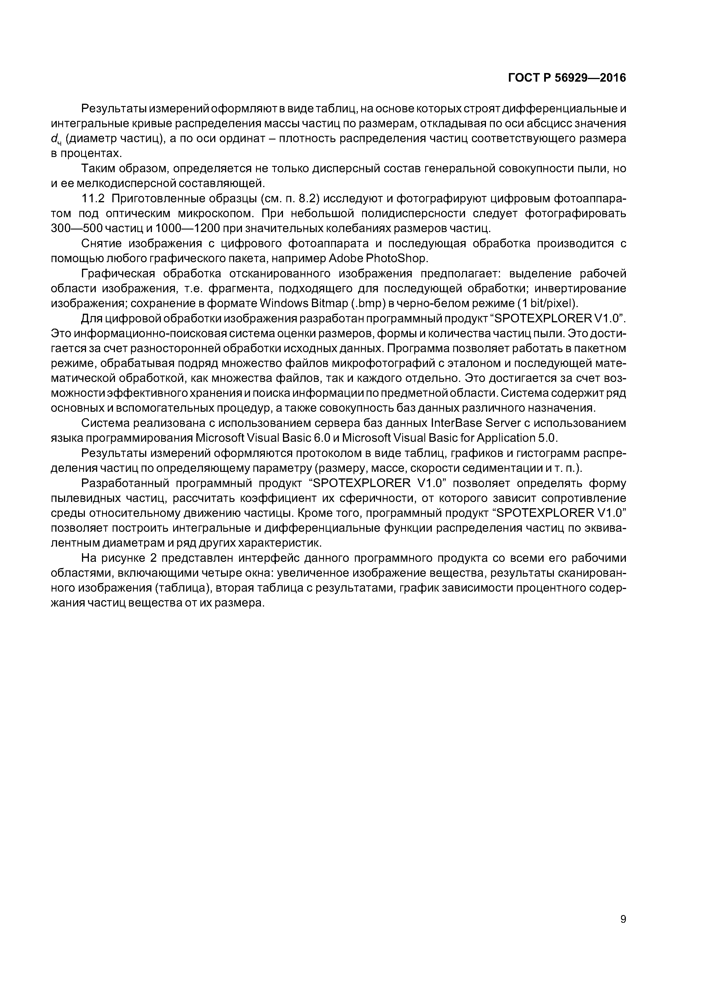 ГОСТ Р 56929-2016