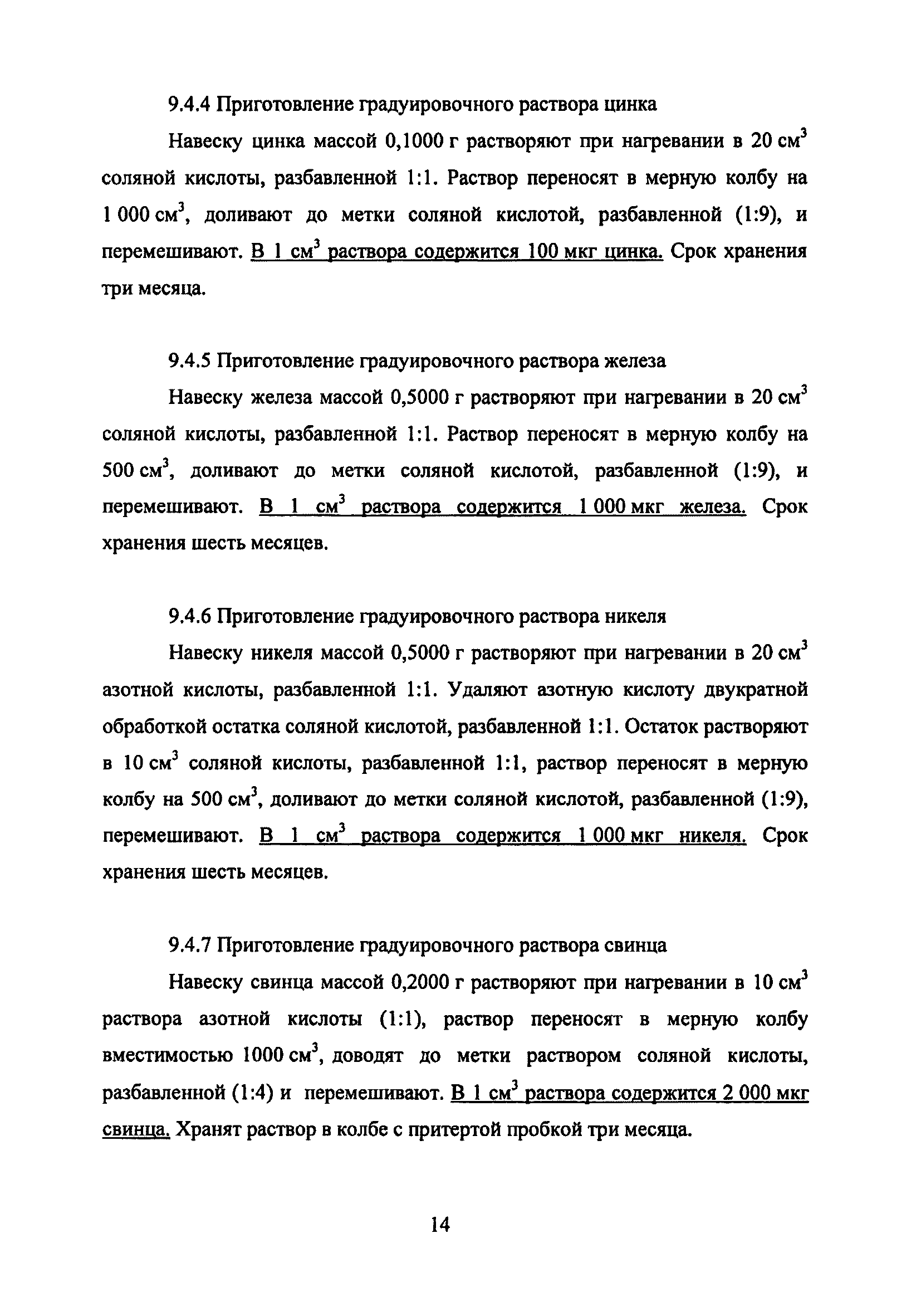 Методика НСАМ 108-Х