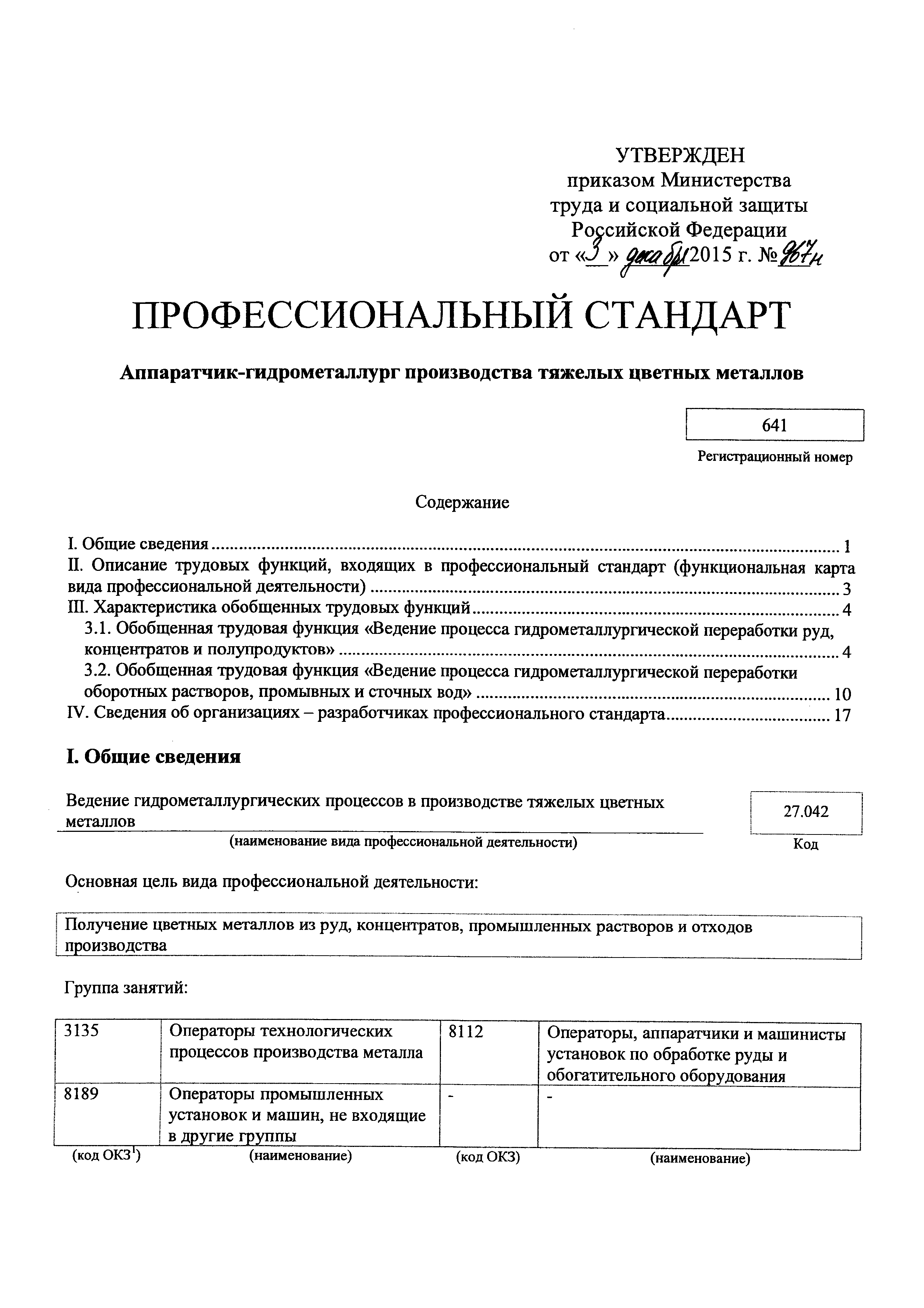 Скачать Приказ 967н Об утверждении профессионального стандарта  Аппаратчик-гидрометаллург производства тяжелых цветных металлов