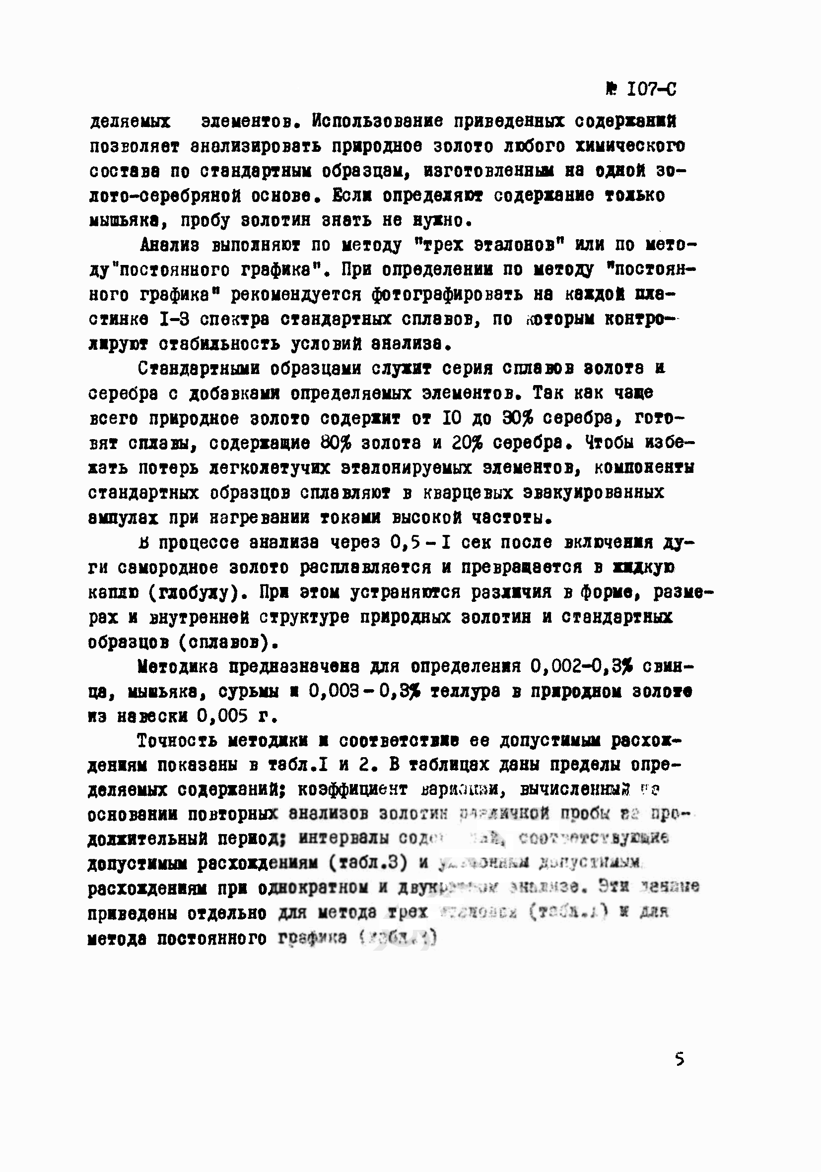 Инструкция НСАМ 107-С