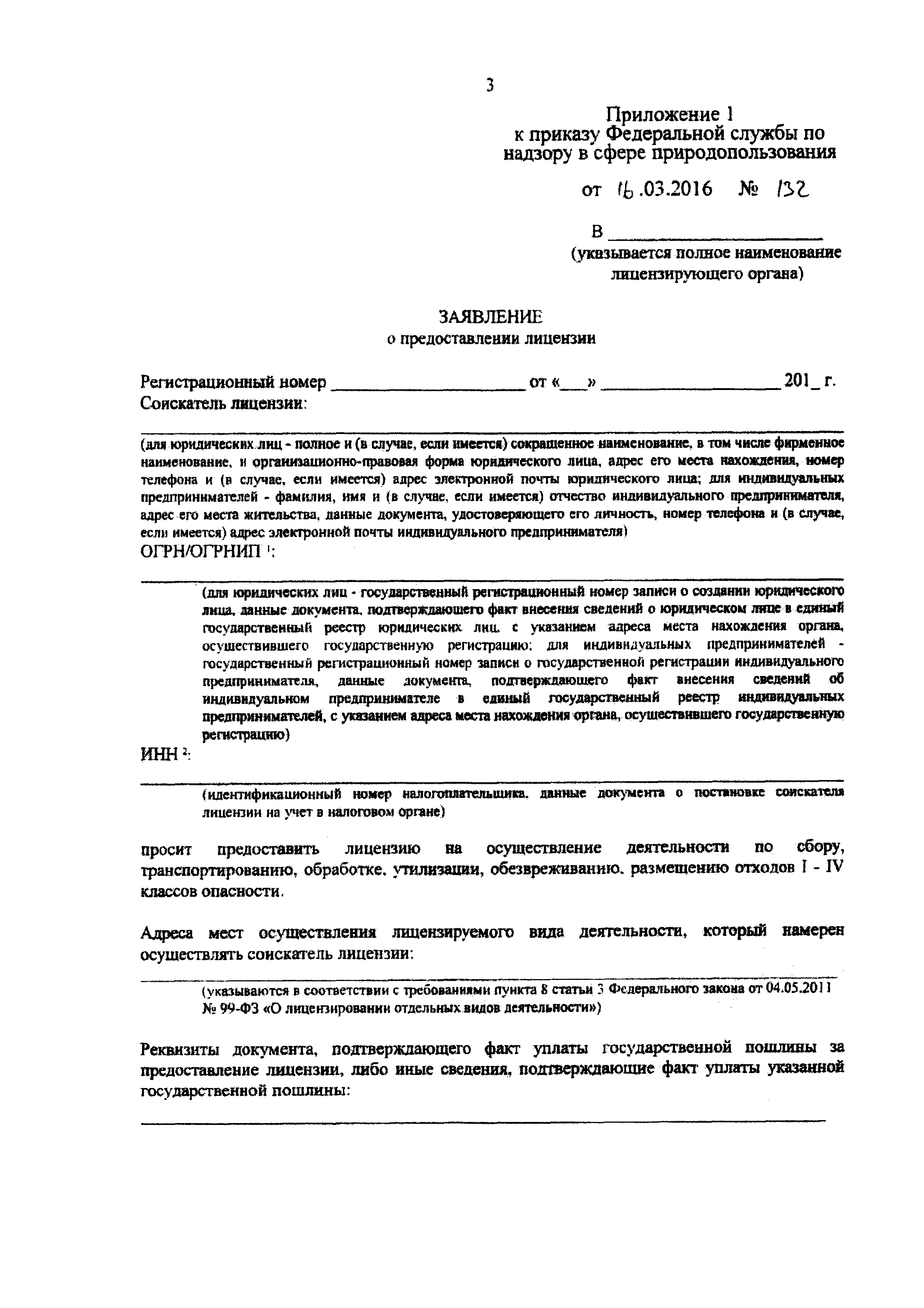 Скачать Приказ 132 Об утверждении форм документов, используемых Федеральной  службой по надзору в сфере природопользования в процессе лицензирования  деятельности по сбору, транспортированию, обработке, утилизации  обезвреживанию, размещению отходов I ...