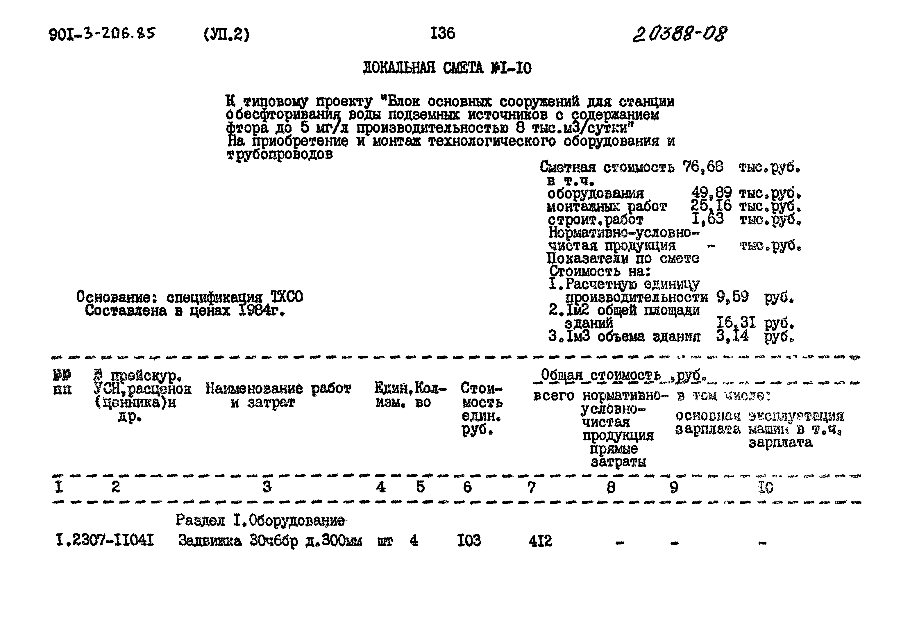 Типовой проект 901-3-206.85