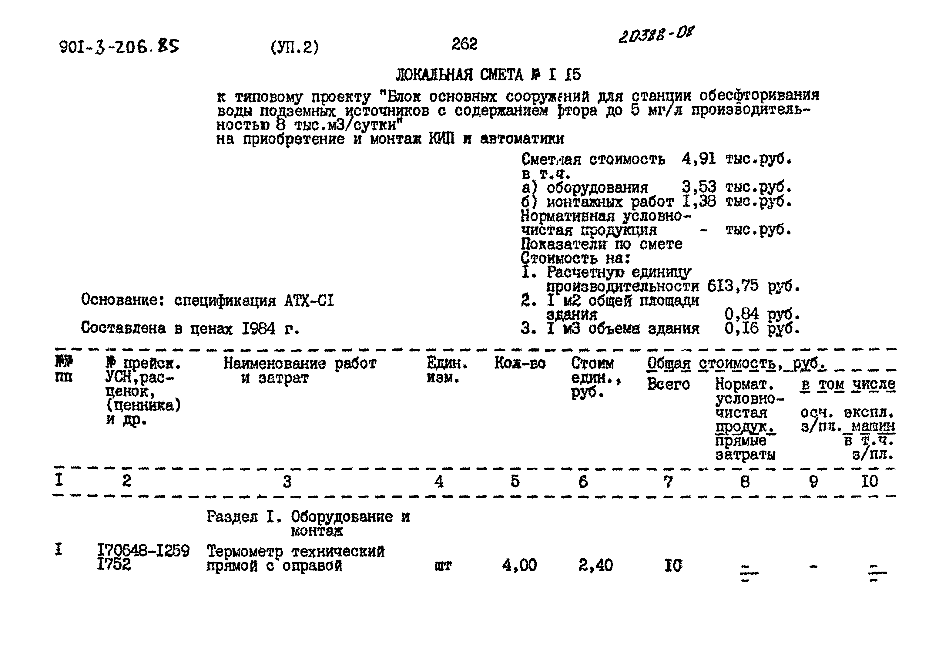 Типовой проект 901-3-206.85