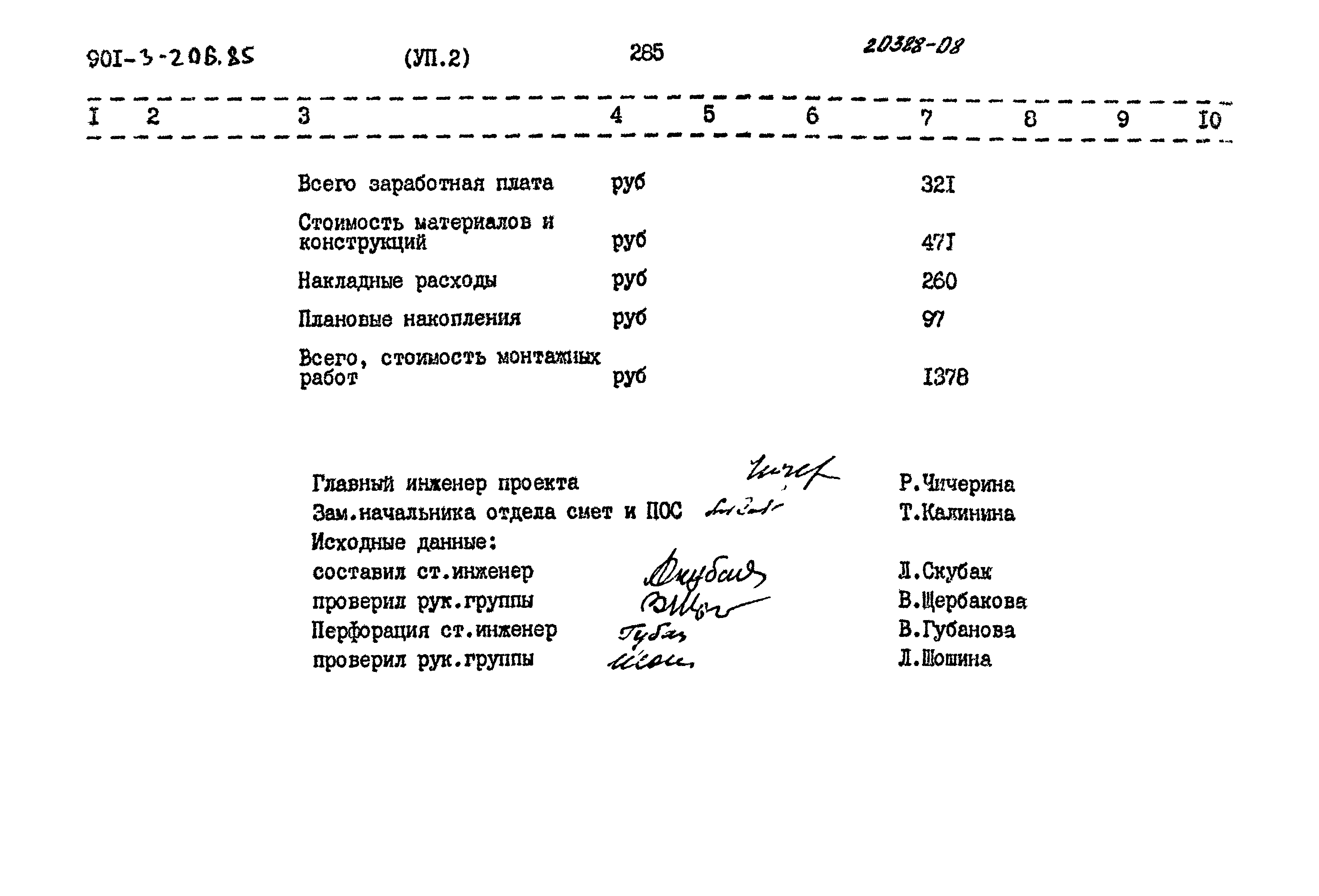 Типовой проект 901-3-206.85