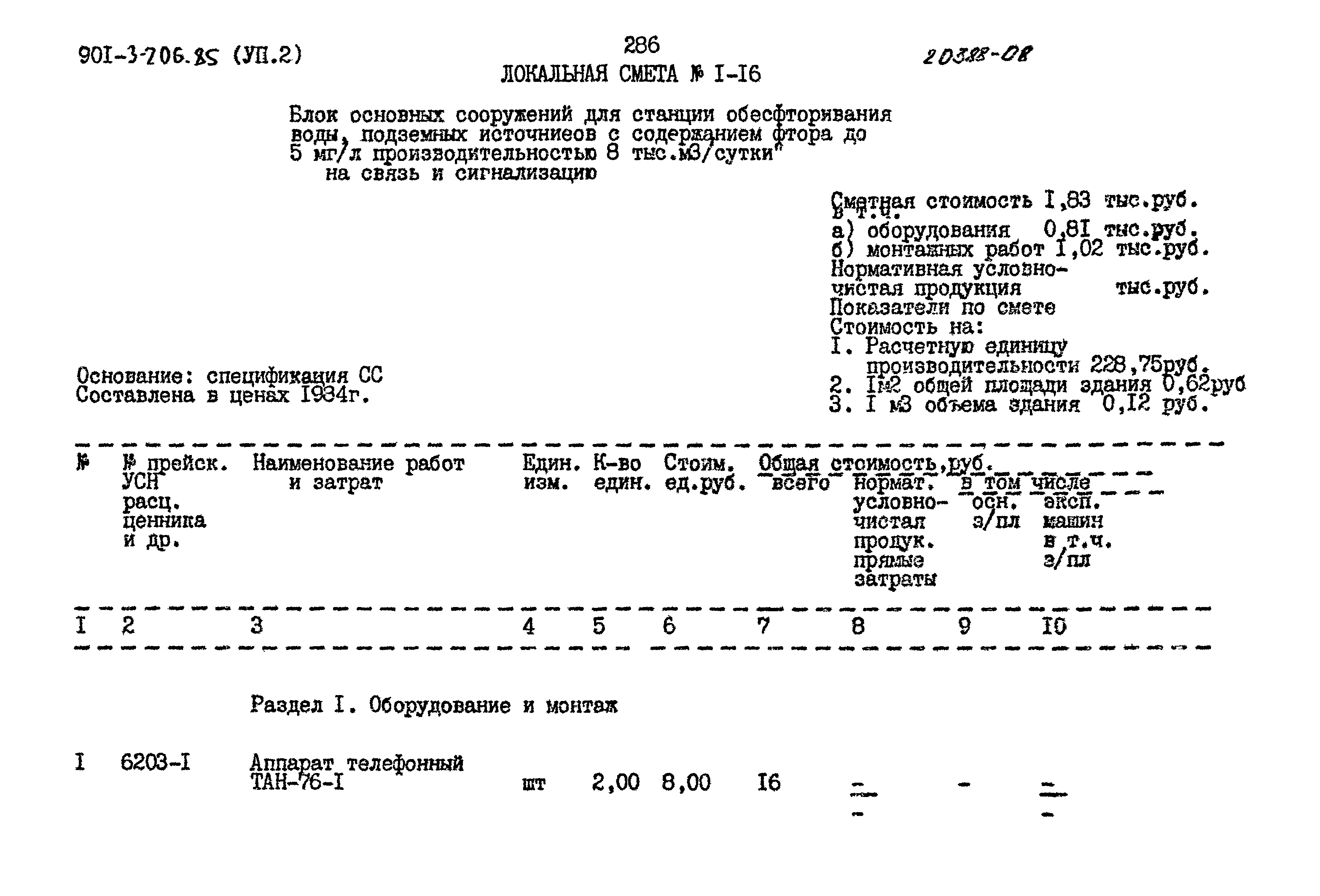 Типовой проект 901-3-206.85