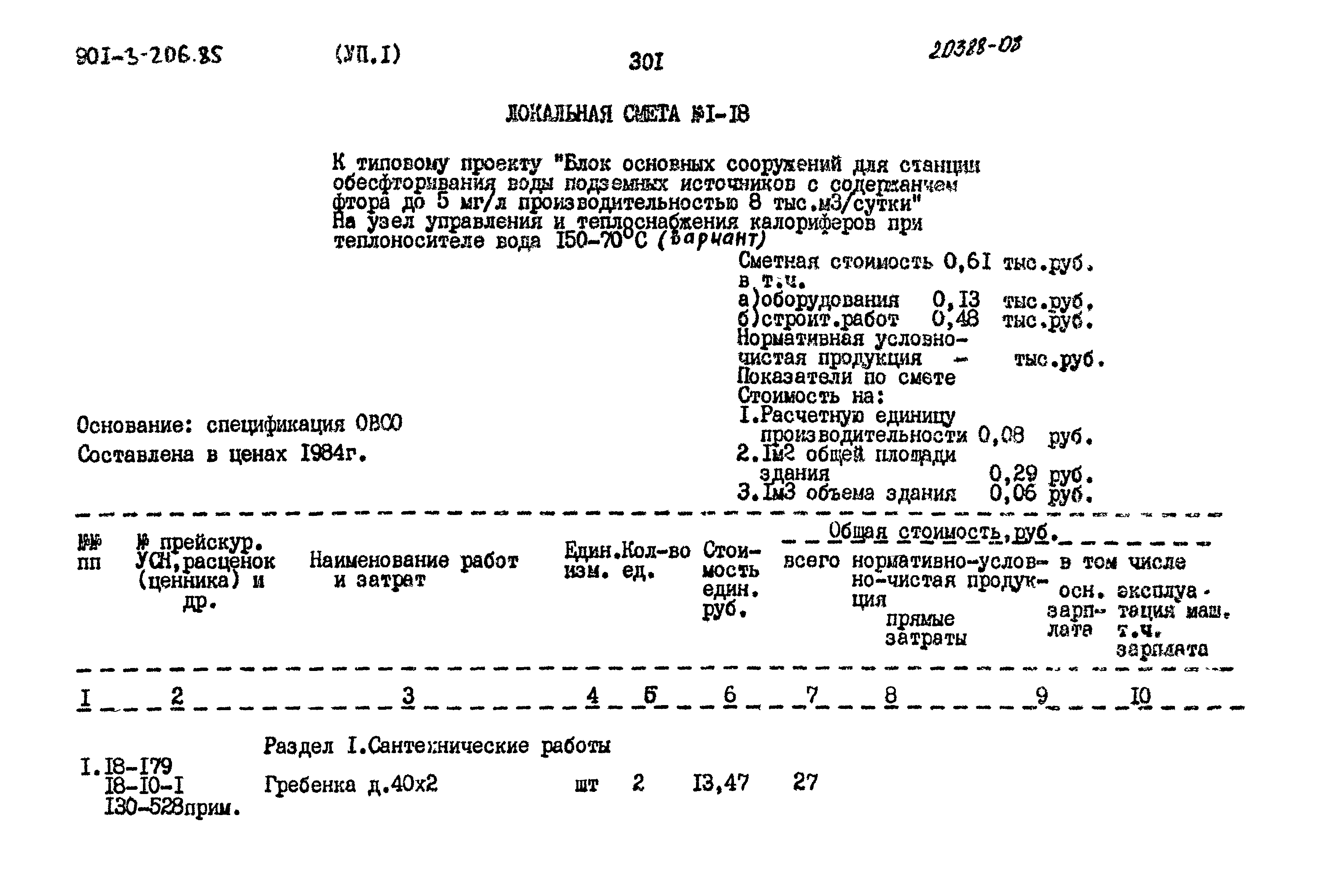 Типовой проект 901-3-206.85