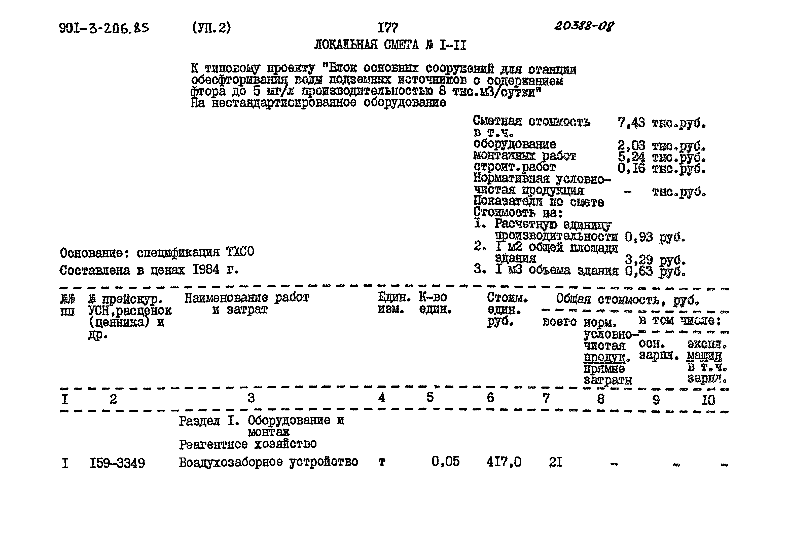 Типовой проект 901-3-206.85