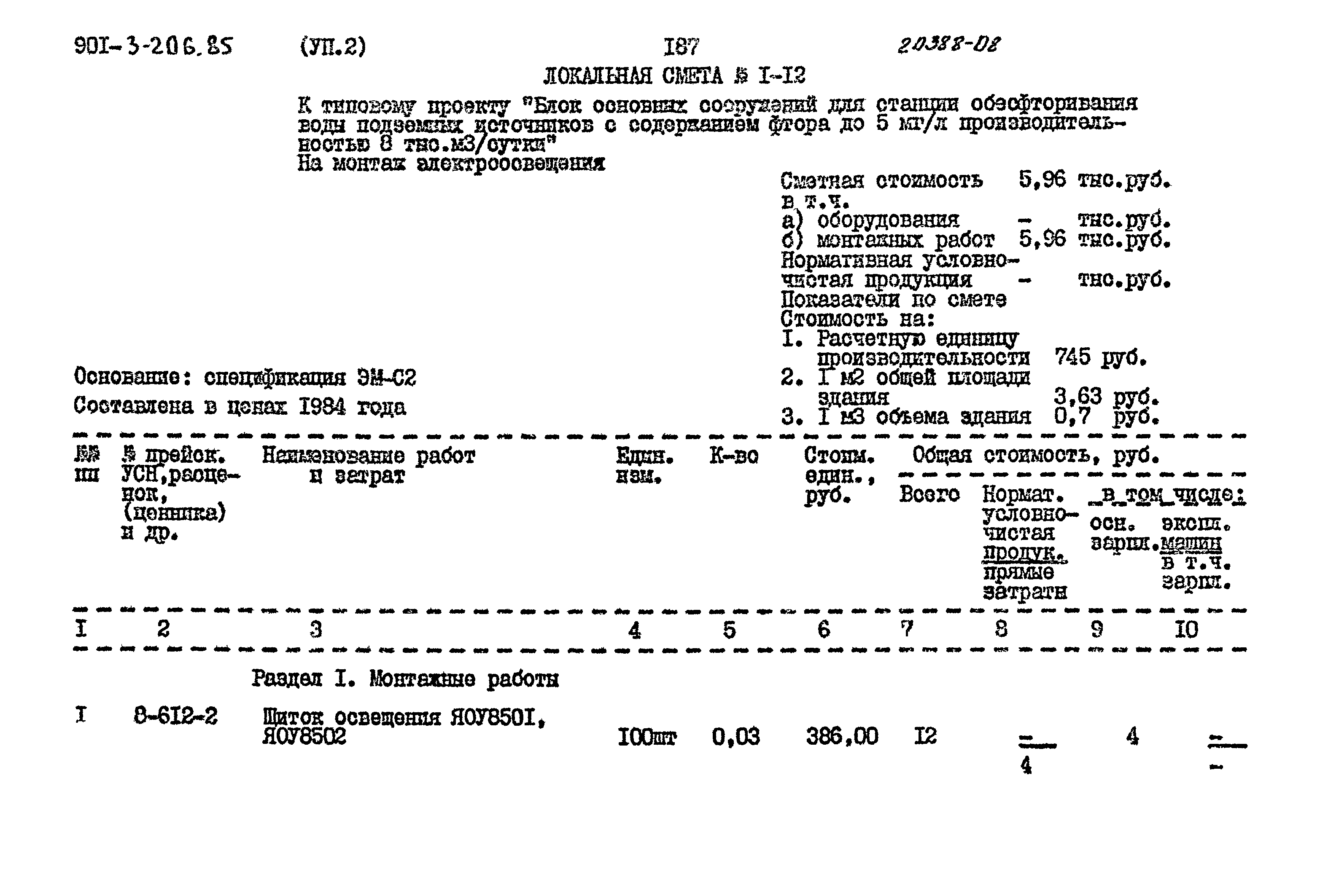 Типовой проект 901-3-206.85