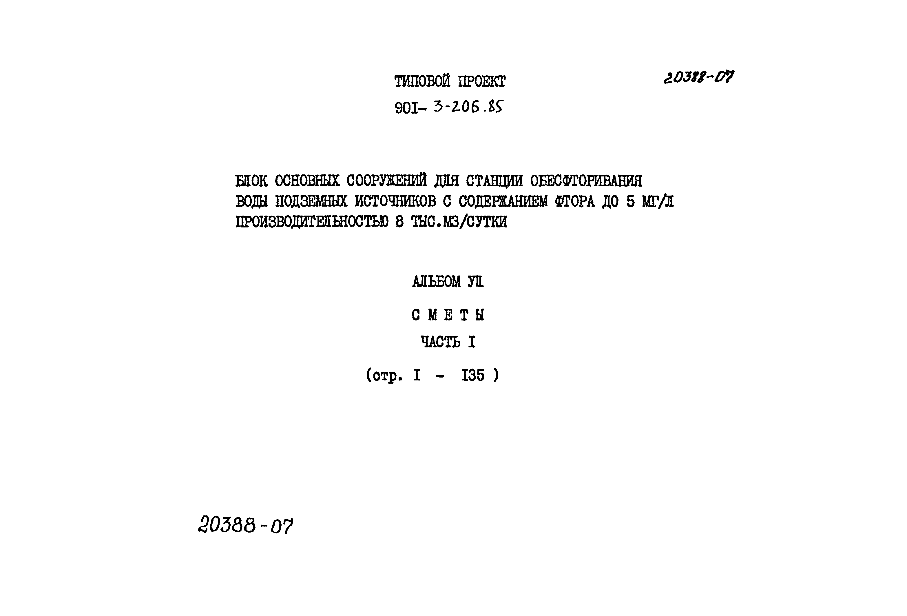 Типовой проект 901-3-206.85
