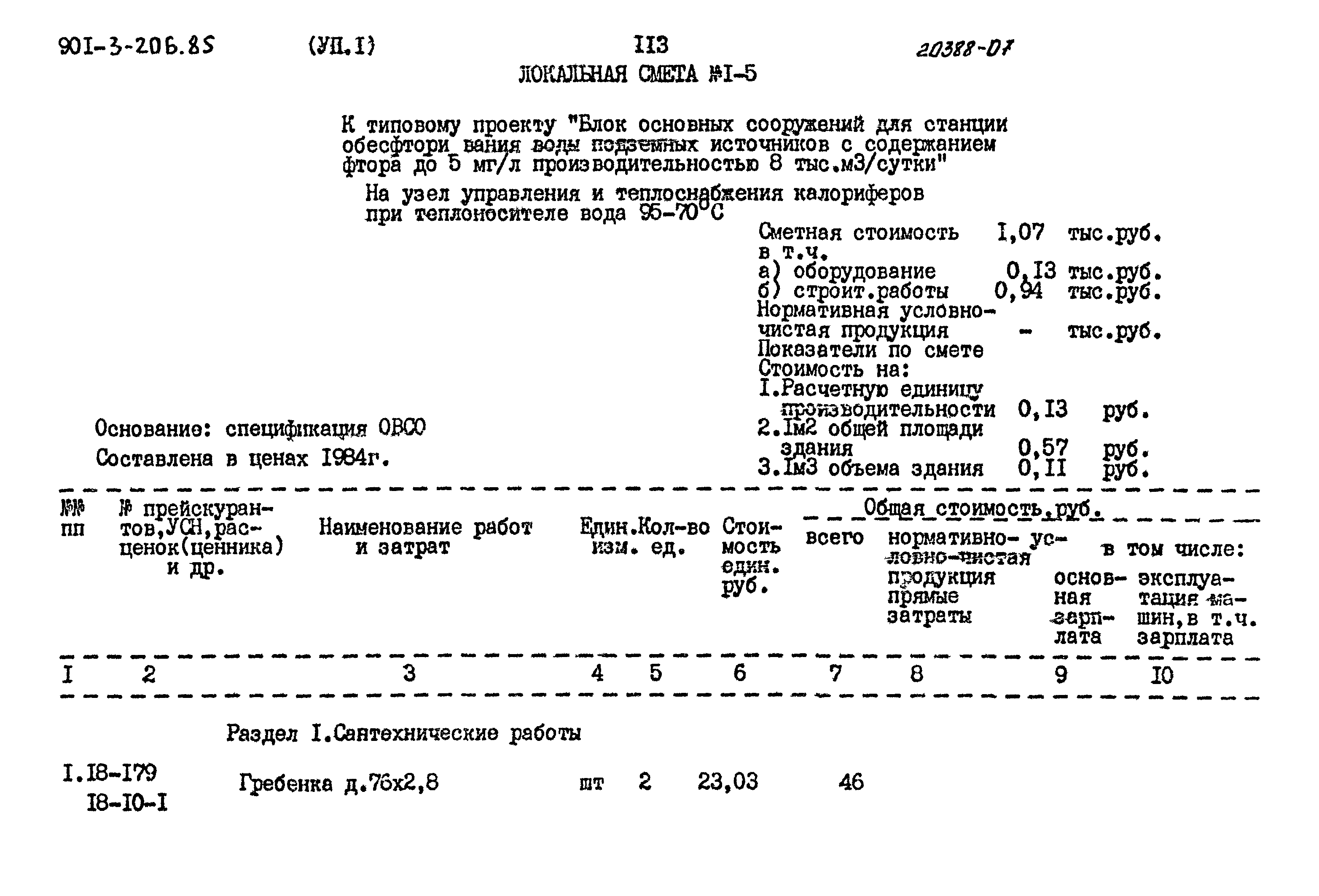 Типовой проект 901-3-206.85