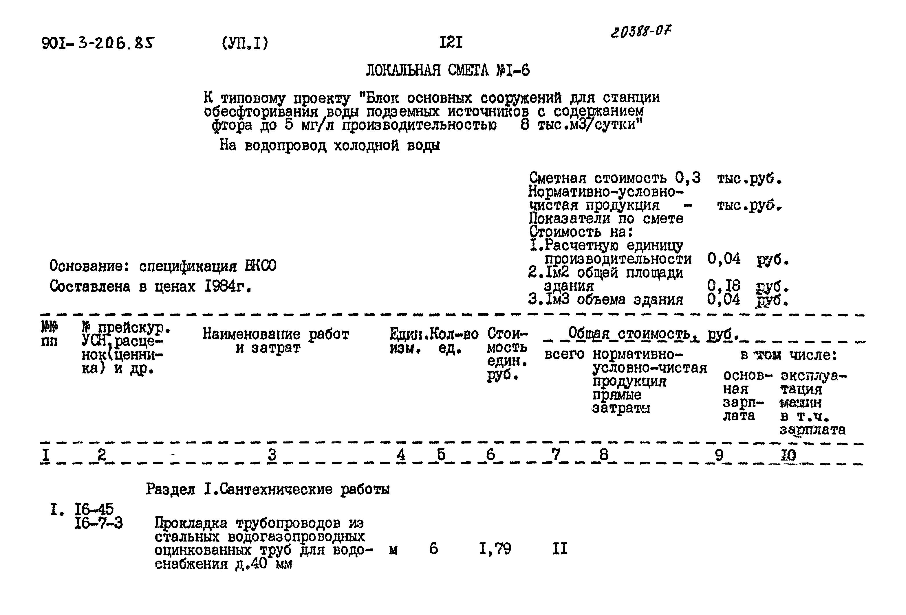 Типовой проект 901-3-206.85