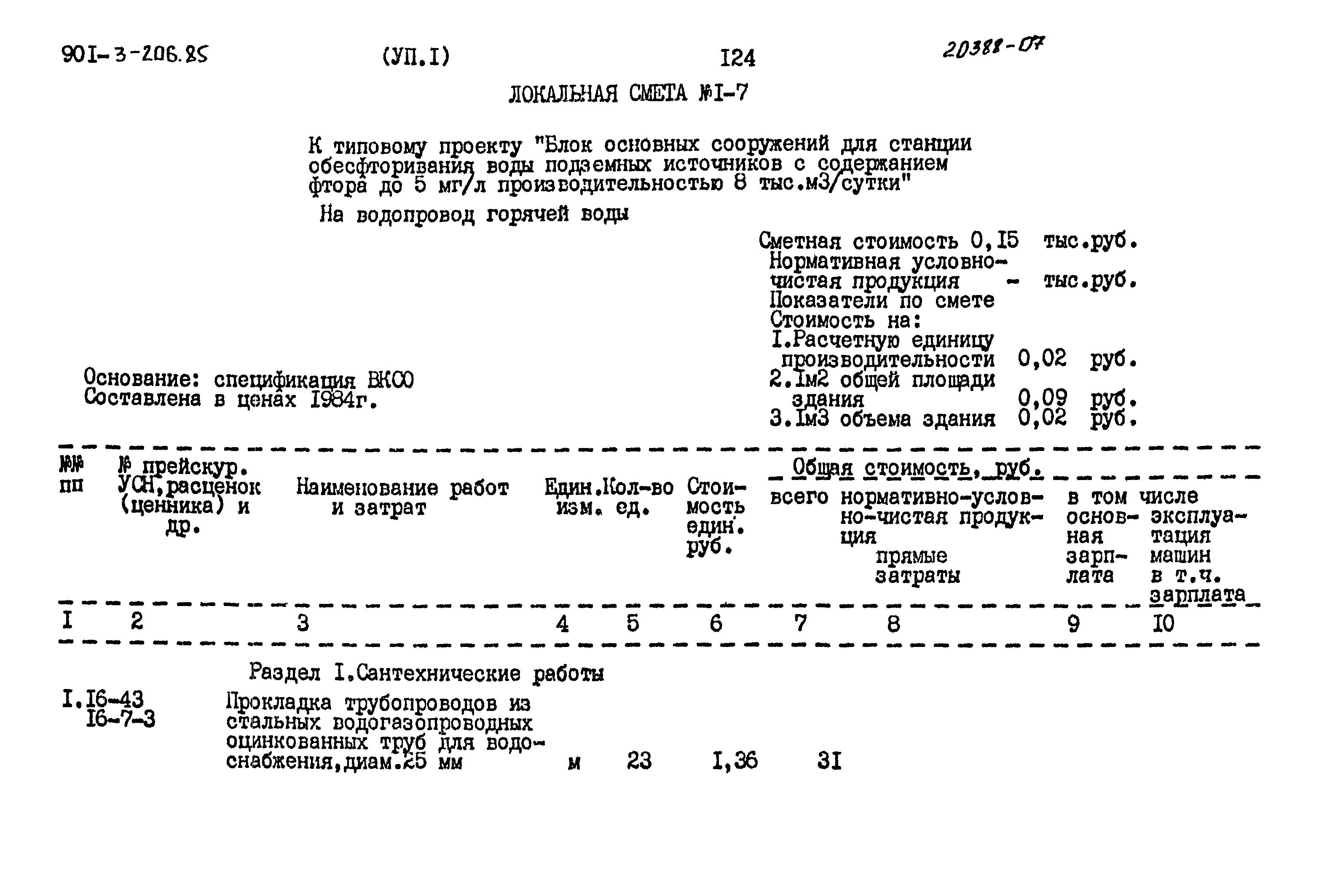 Типовой проект 901-3-206.85