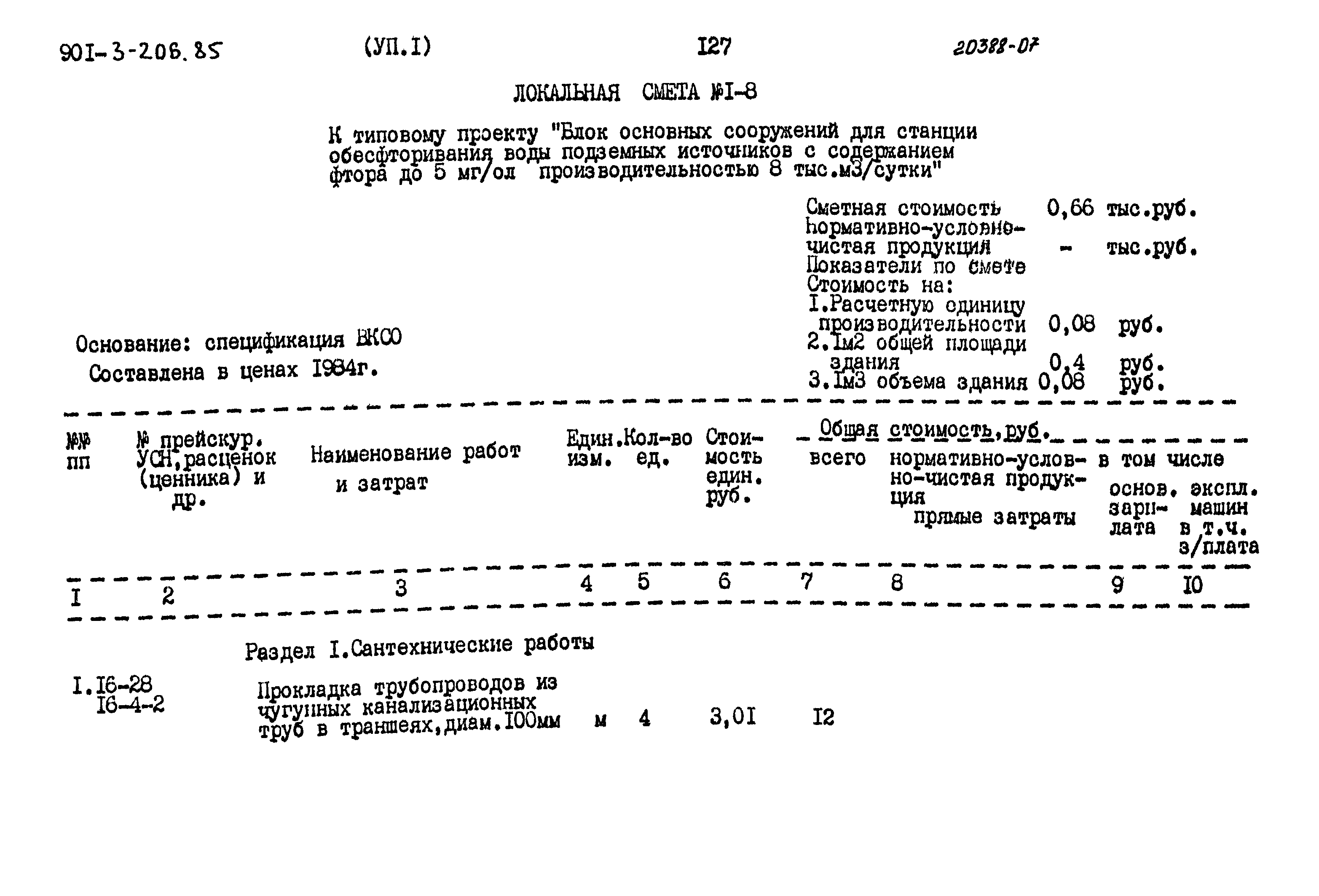 Типовой проект 901-3-206.85