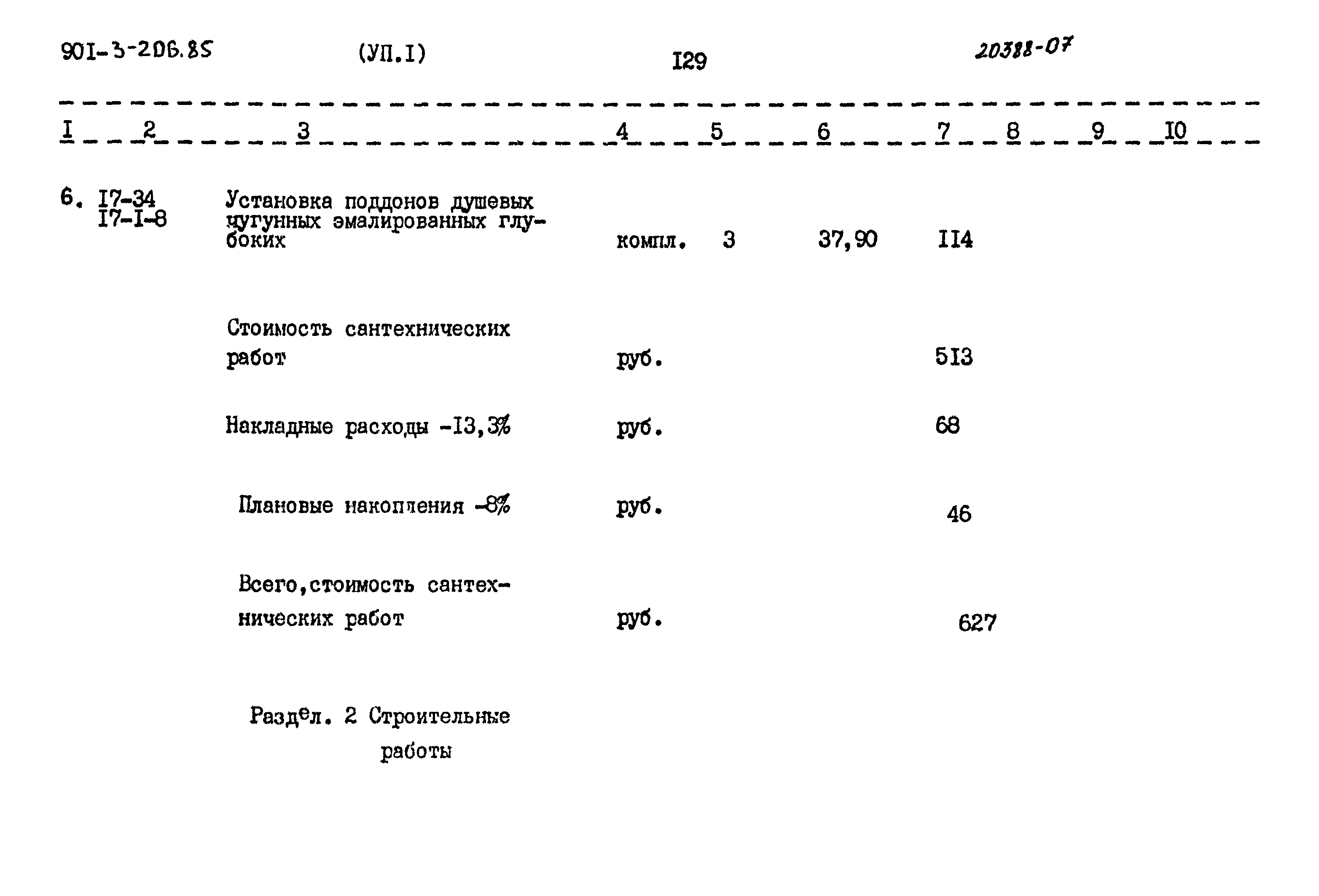 Типовой проект 901-3-206.85