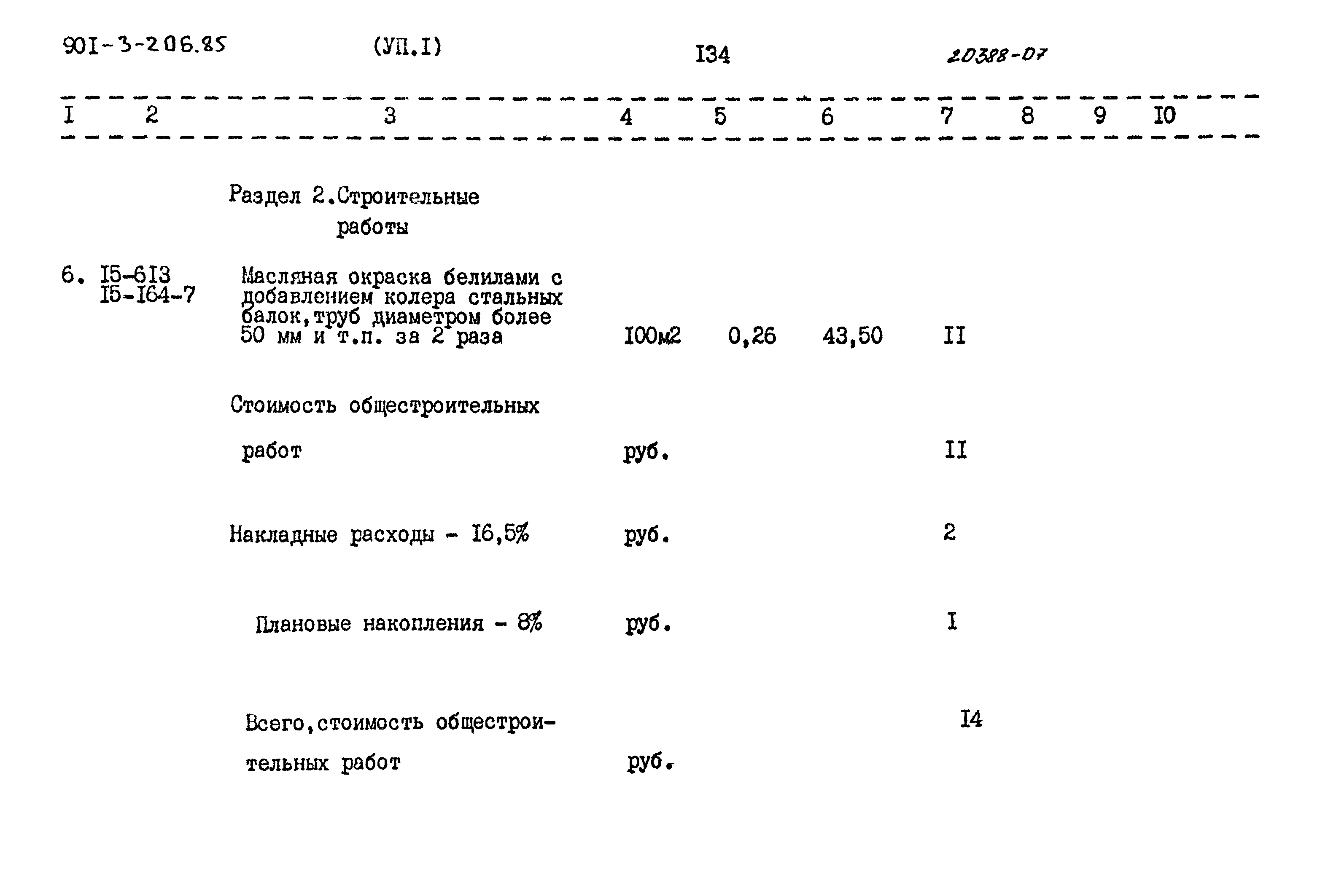 Типовой проект 901-3-206.85