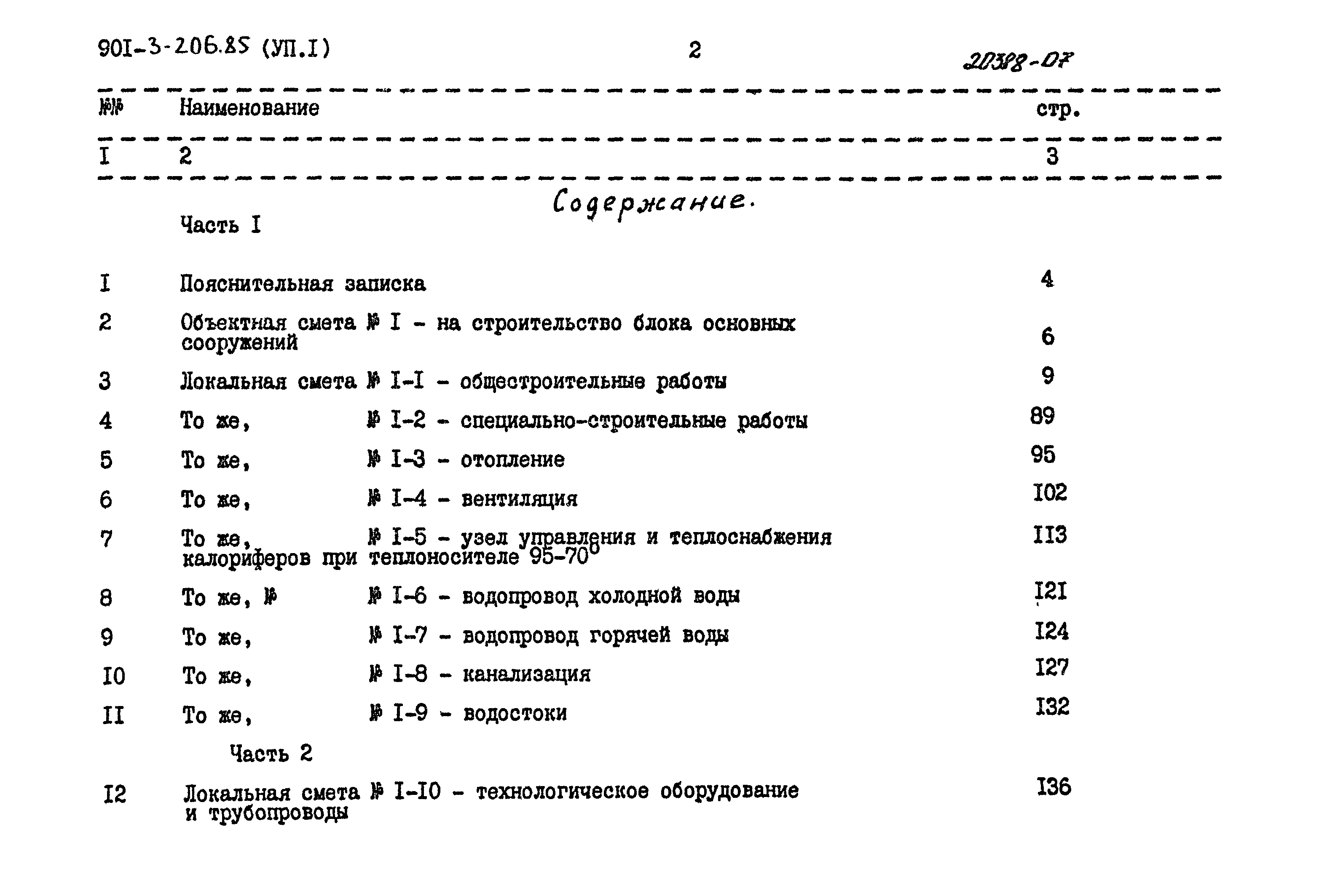 Типовой проект 901-3-206.85