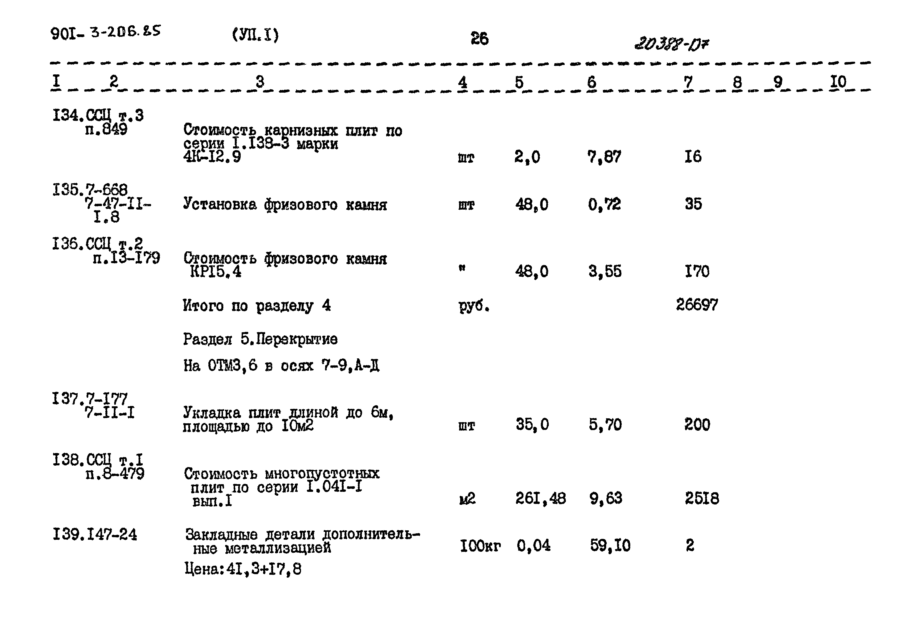 Типовой проект 901-3-206.85