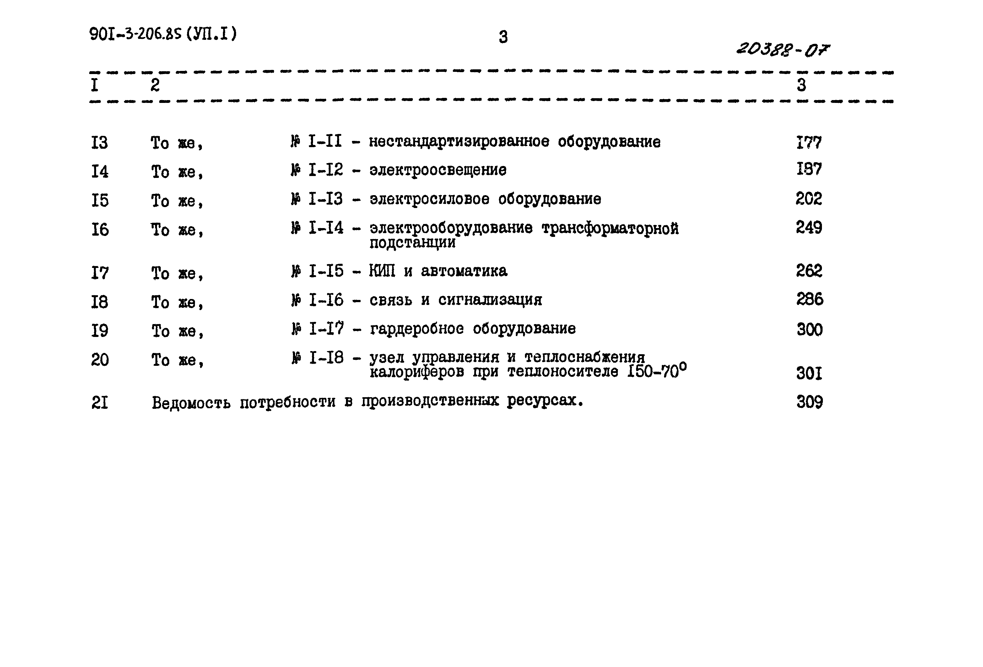 Типовой проект 901-3-206.85