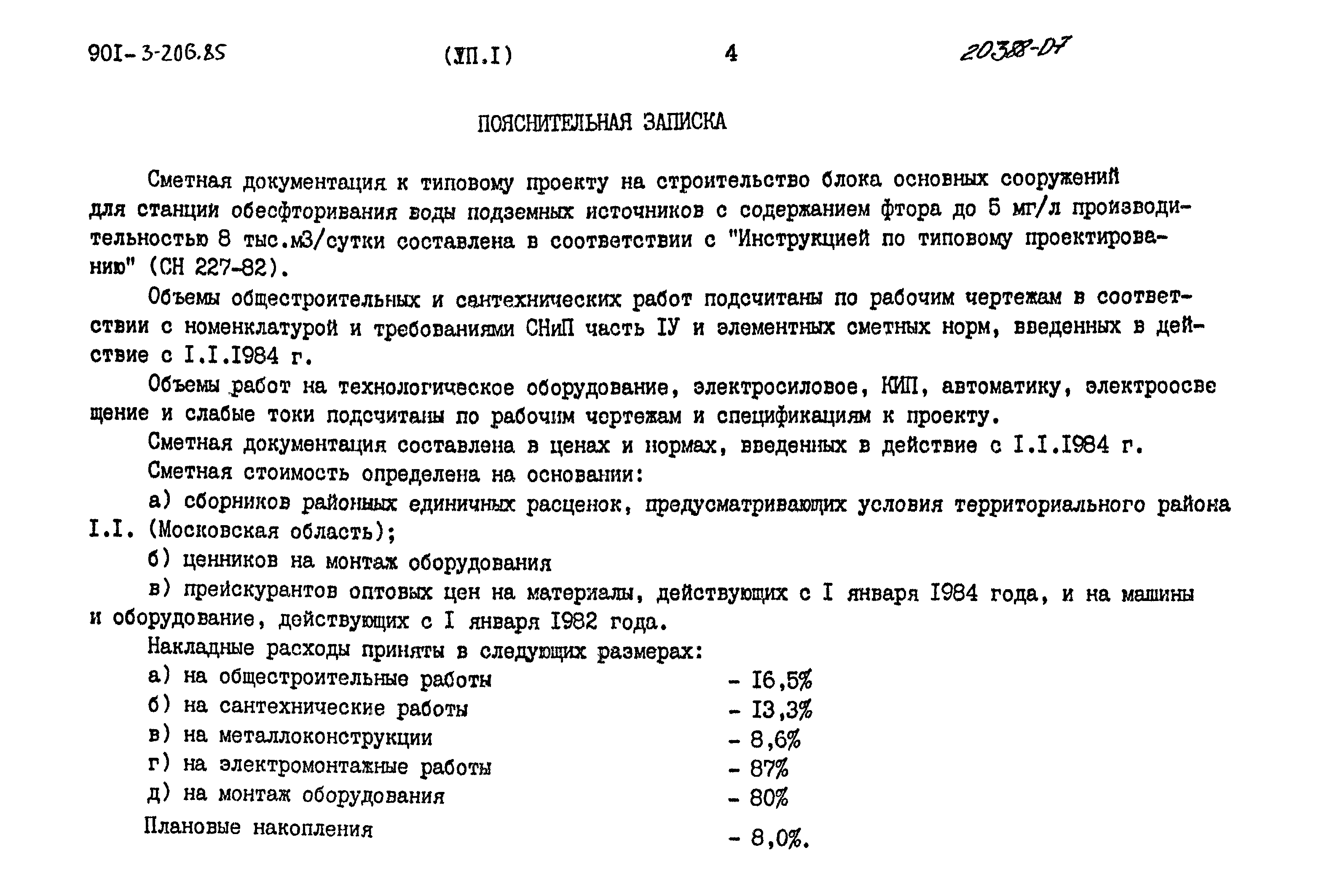 Типовой проект 901-3-206.85