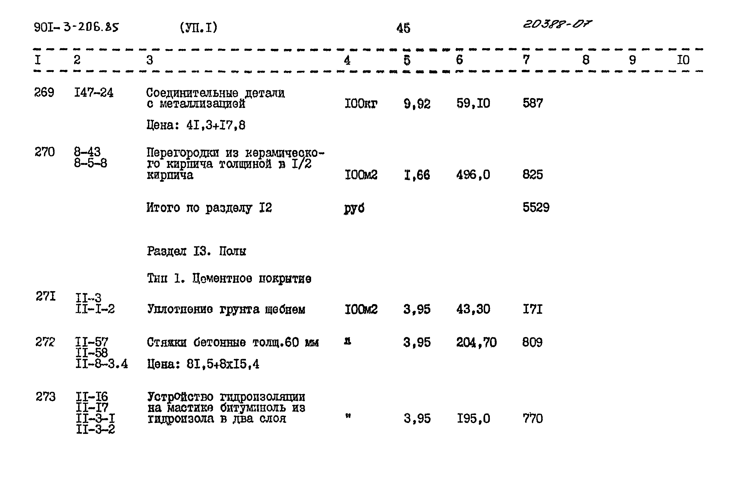 Типовой проект 901-3-206.85