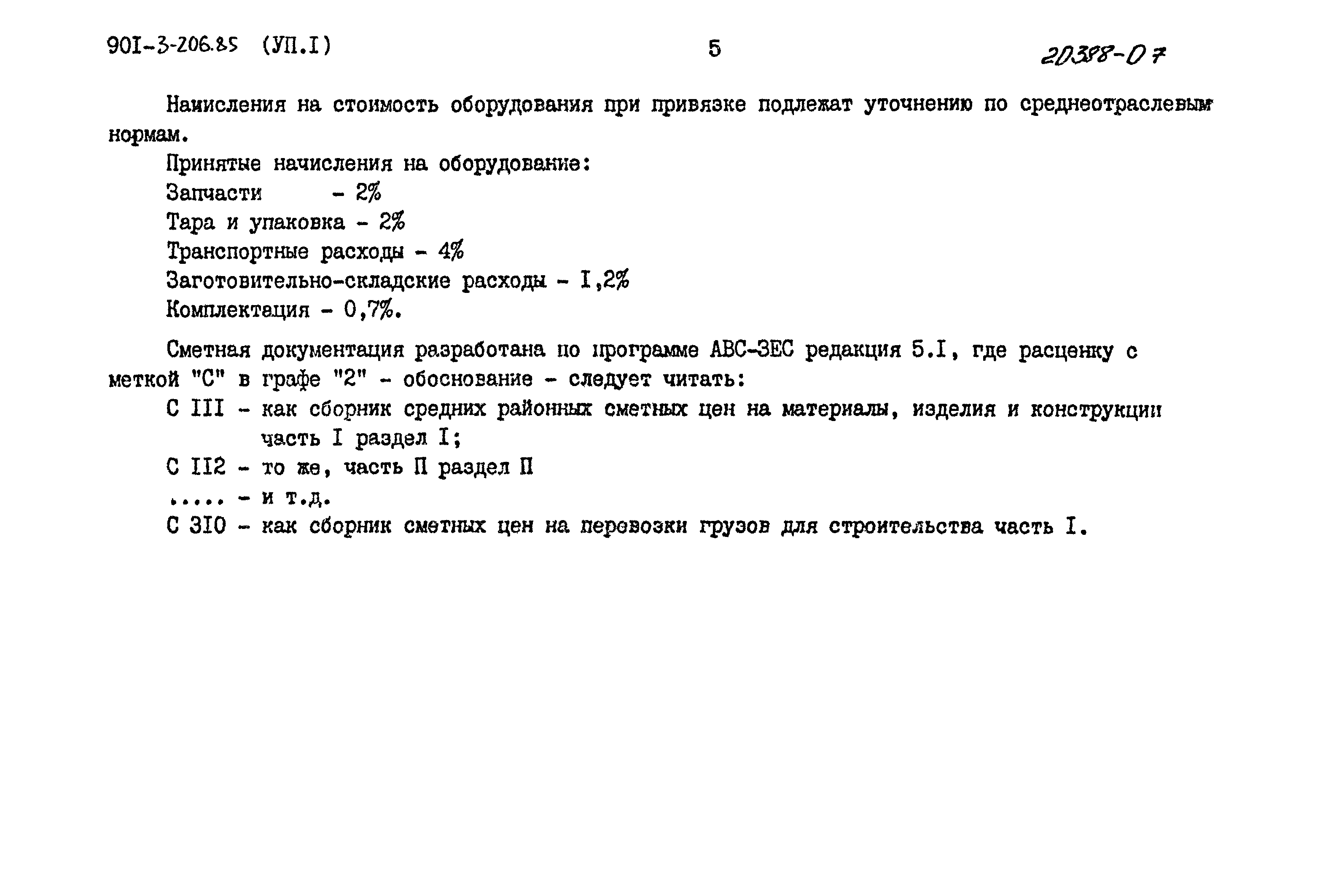 Типовой проект 901-3-206.85