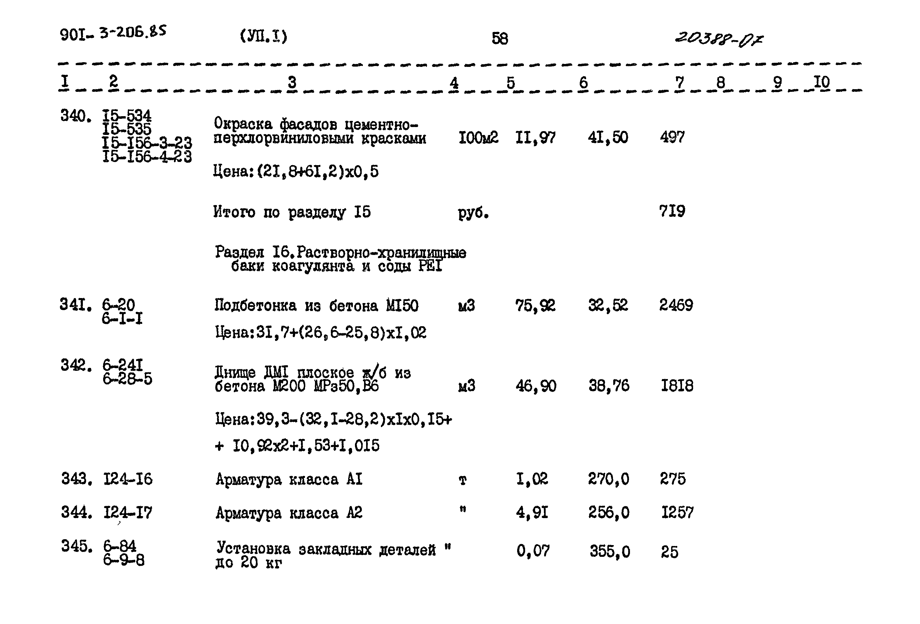 Типовой проект 901-3-206.85