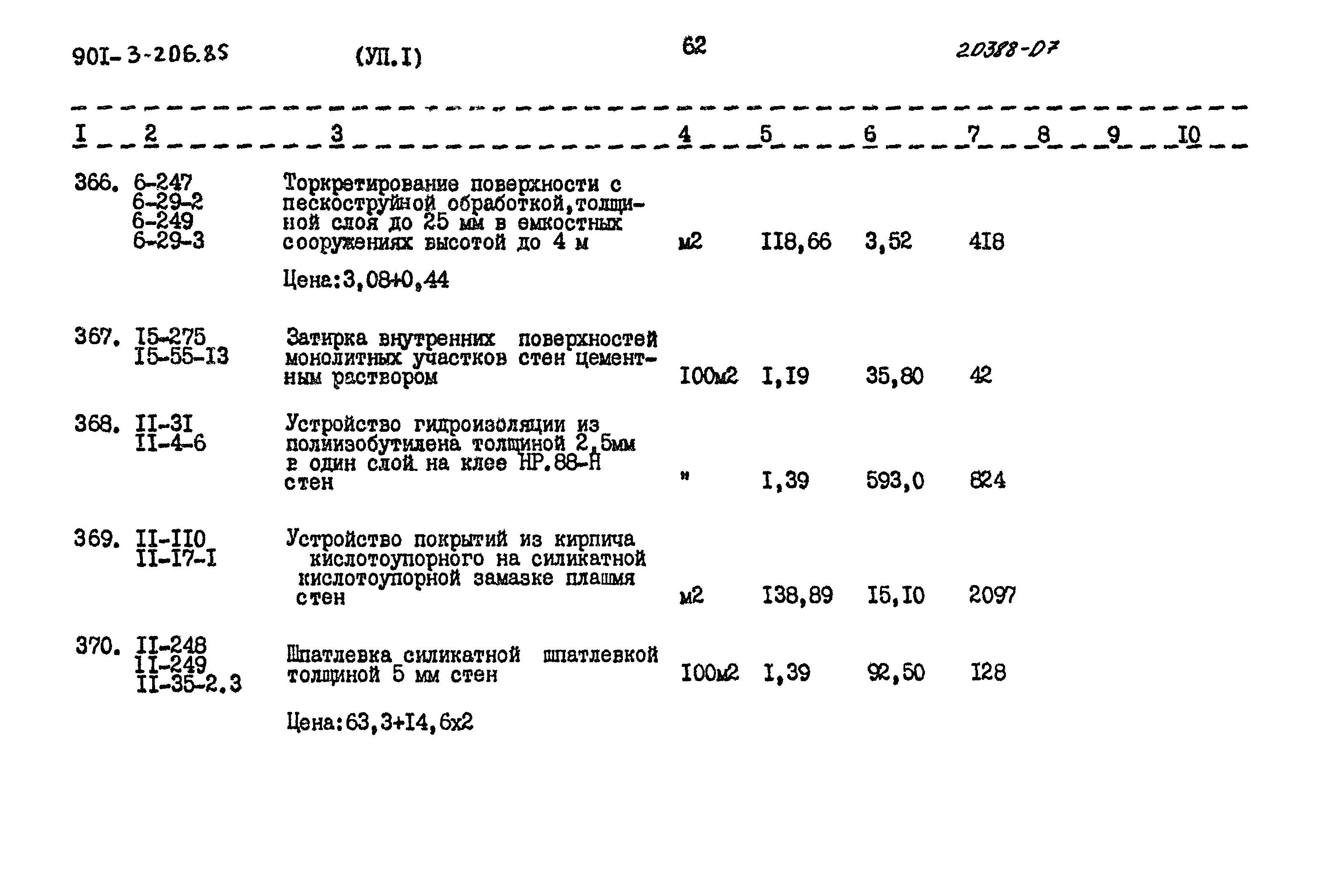 Типовой проект 901-3-206.85
