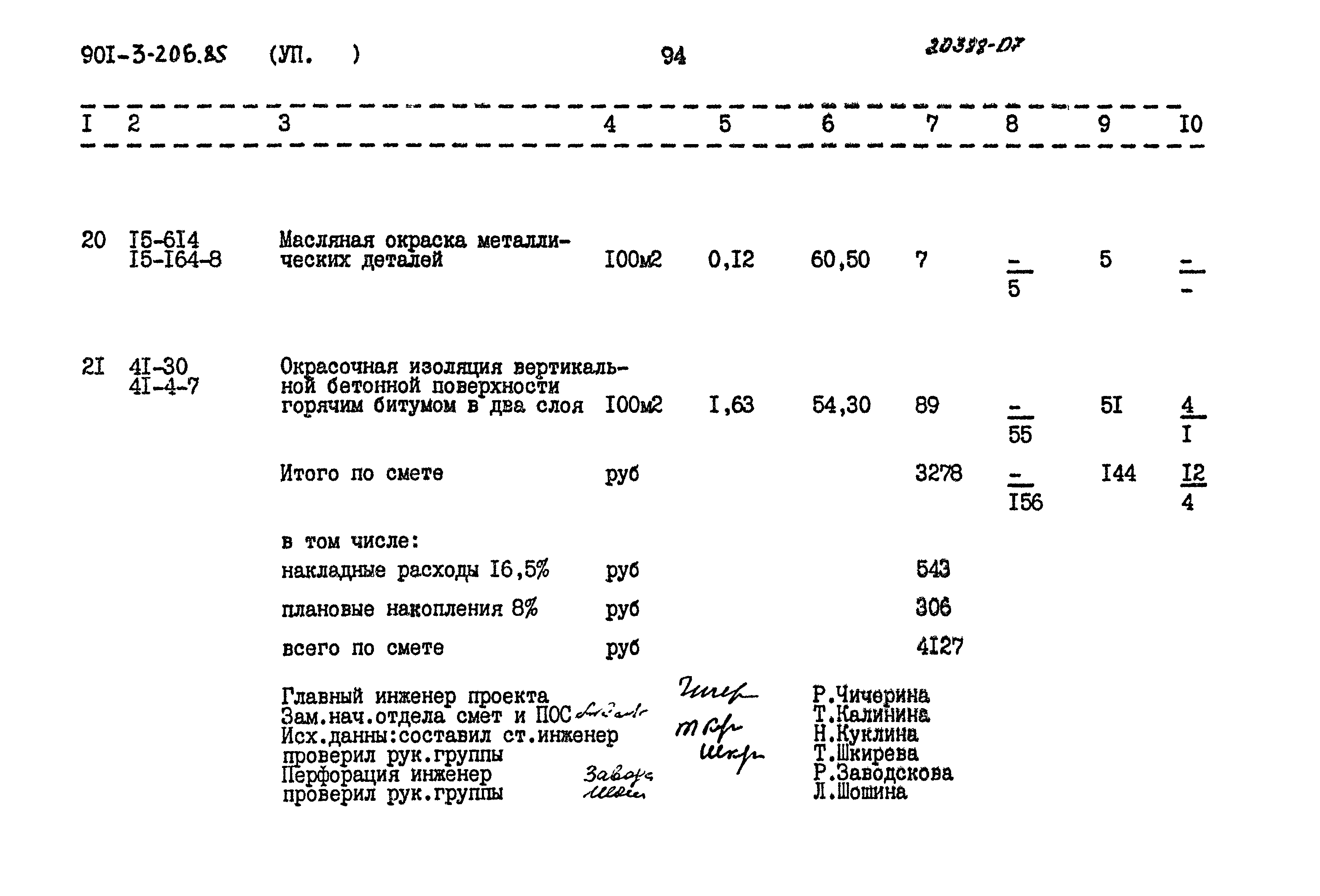 Типовой проект 901-3-206.85