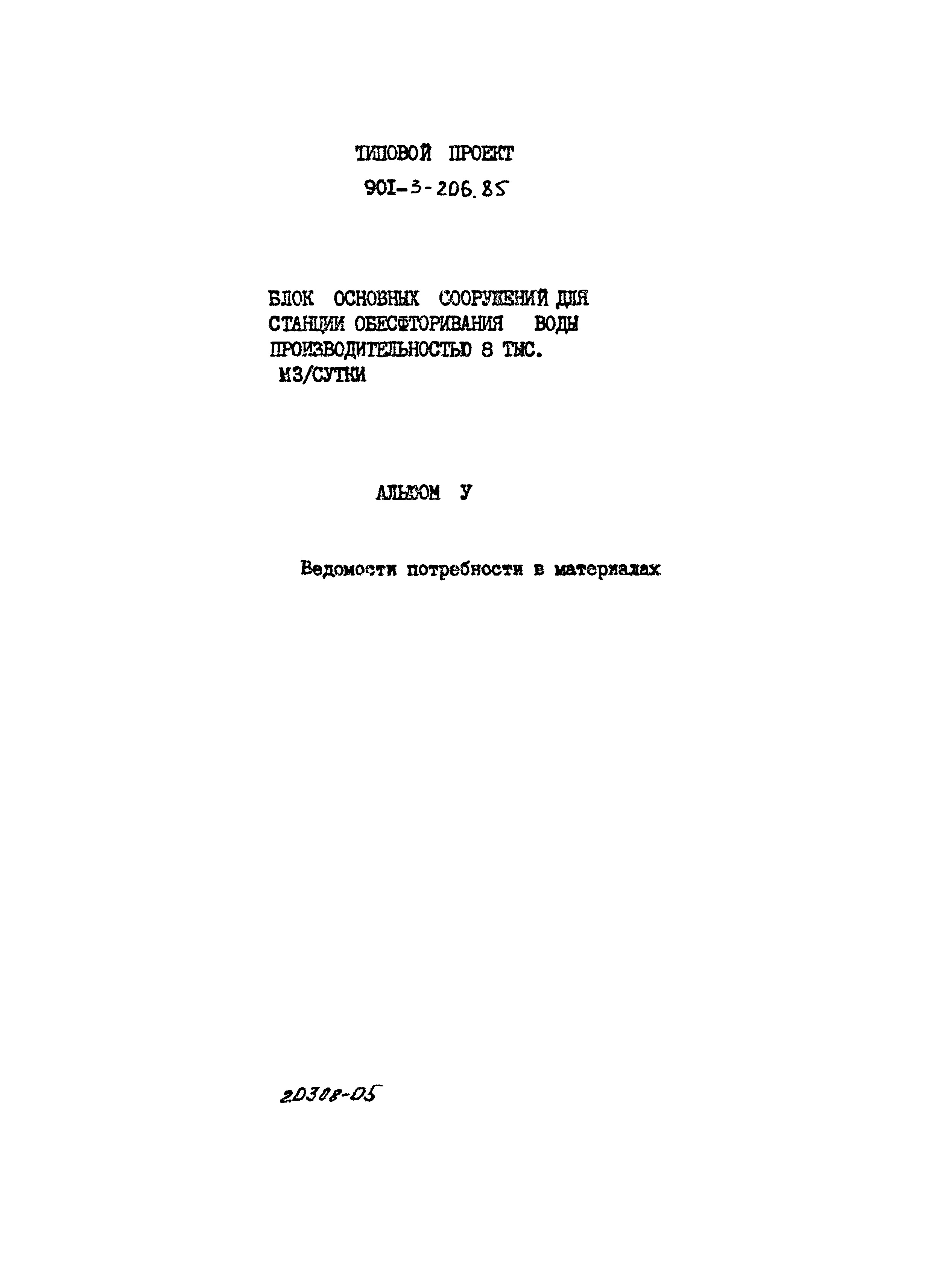 Типовой проект 901-3-206.85