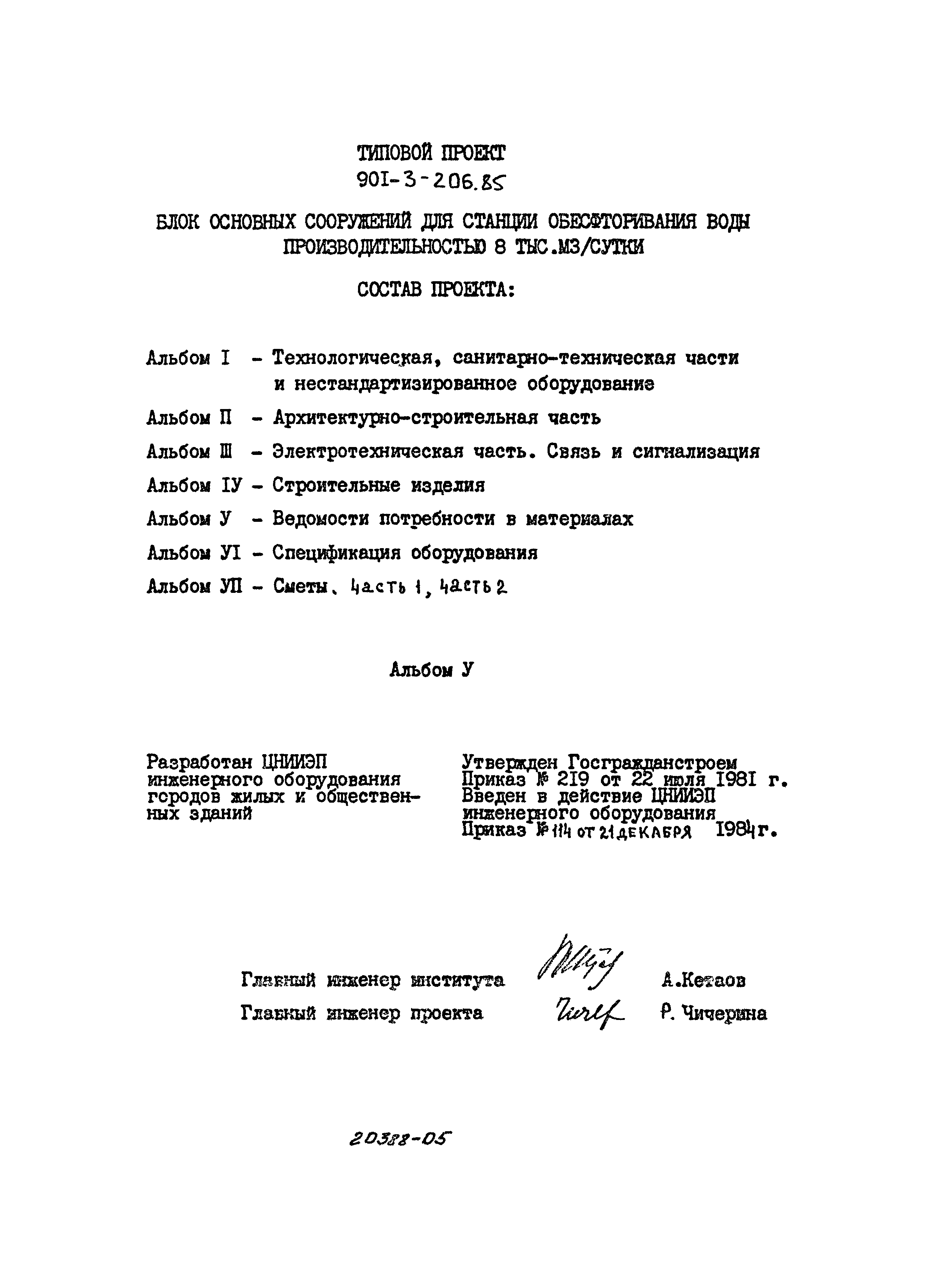 Типовой проект 901-3-206.85