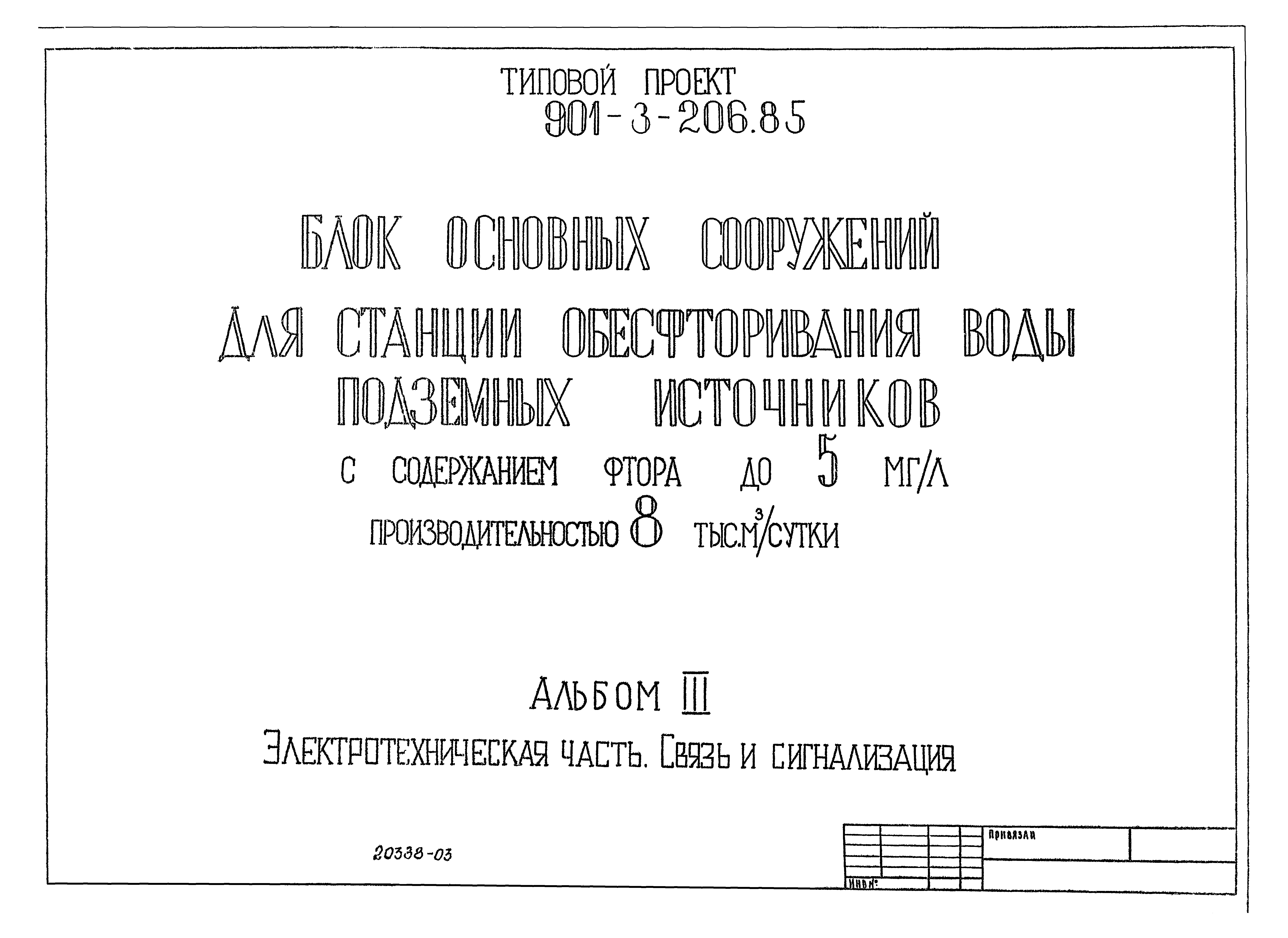 Типовой проект 901-3-206.85