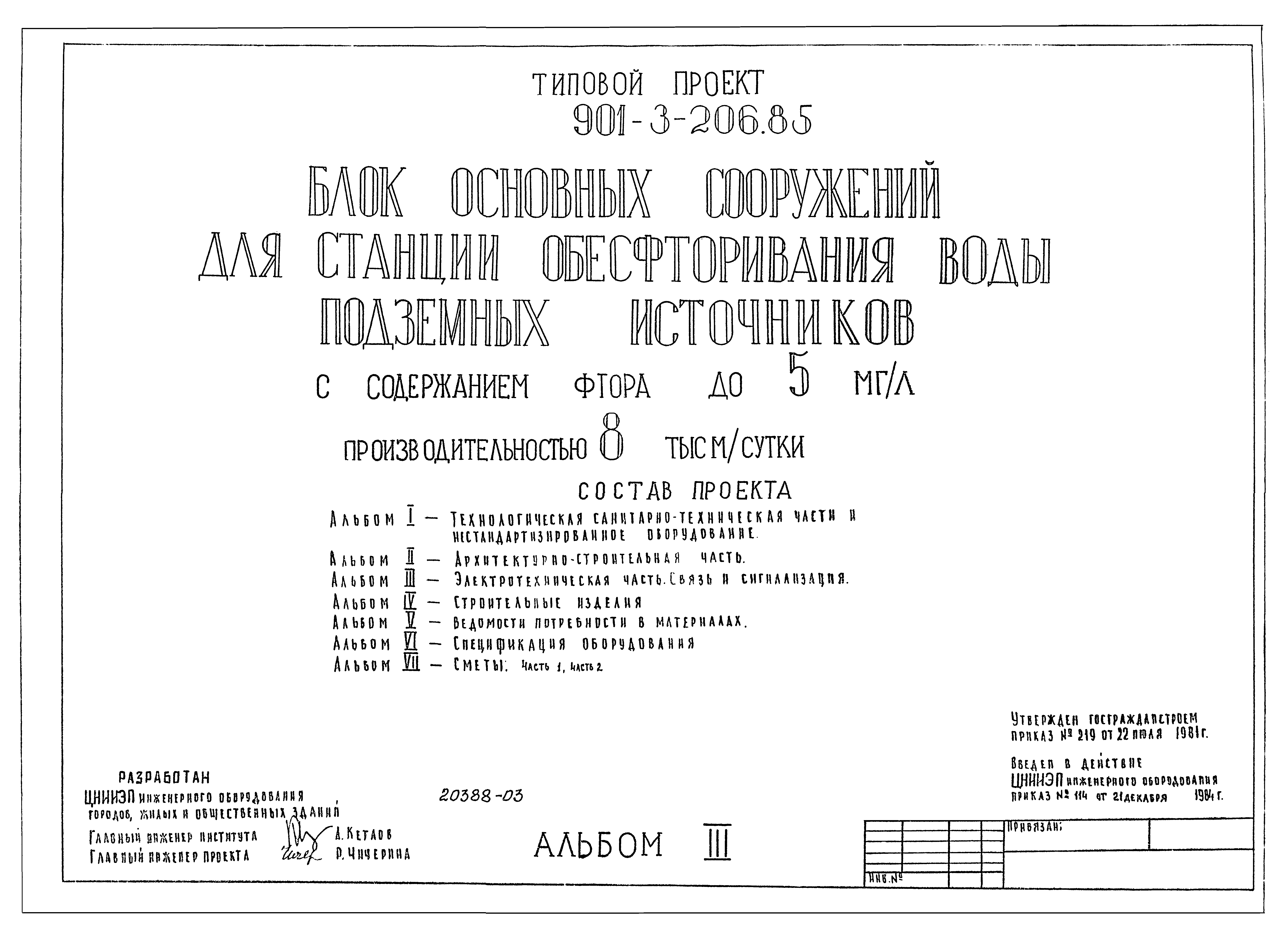 Типовой проект 901-3-206.85