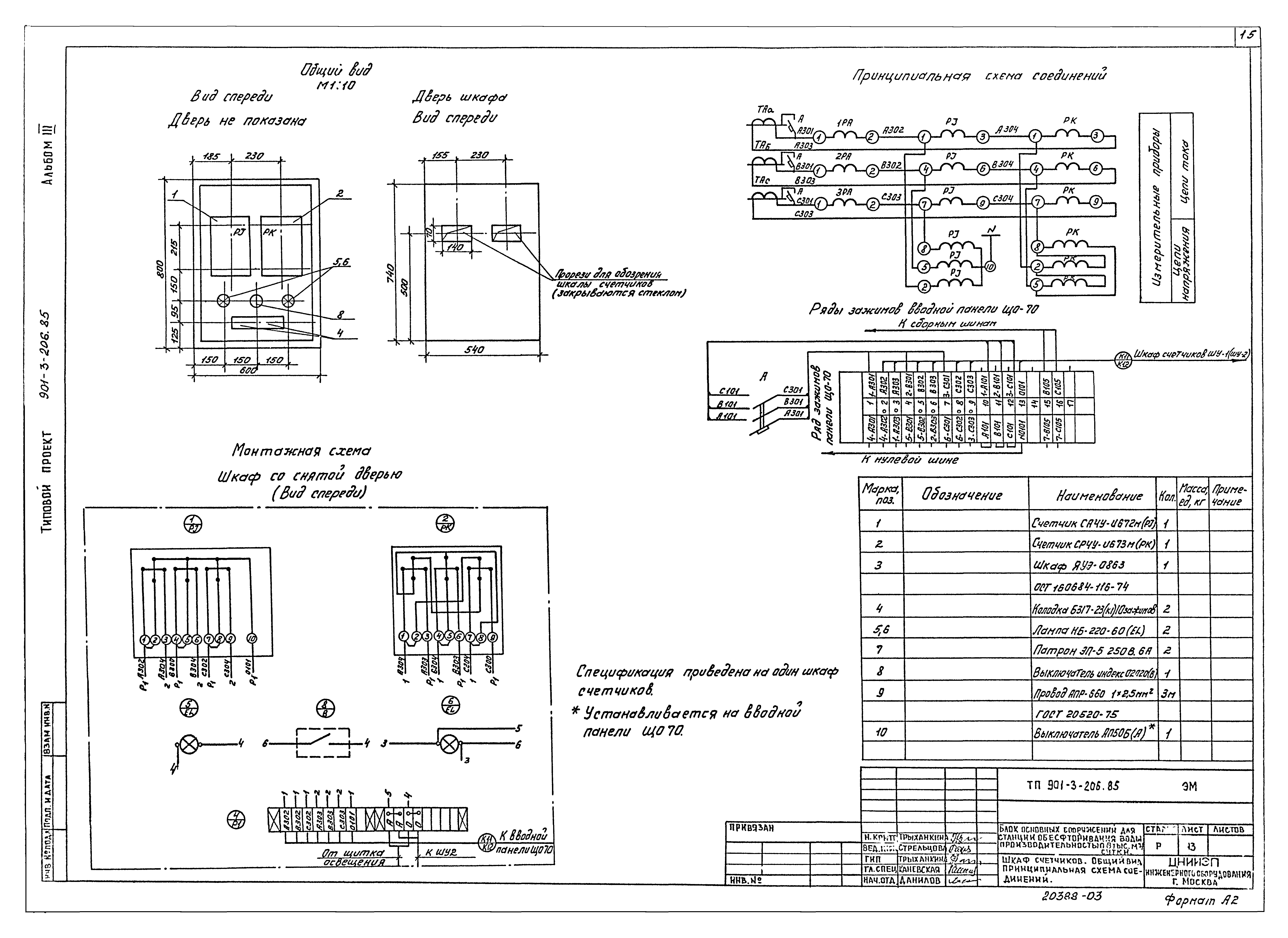 Типовой проект 901-3-206.85