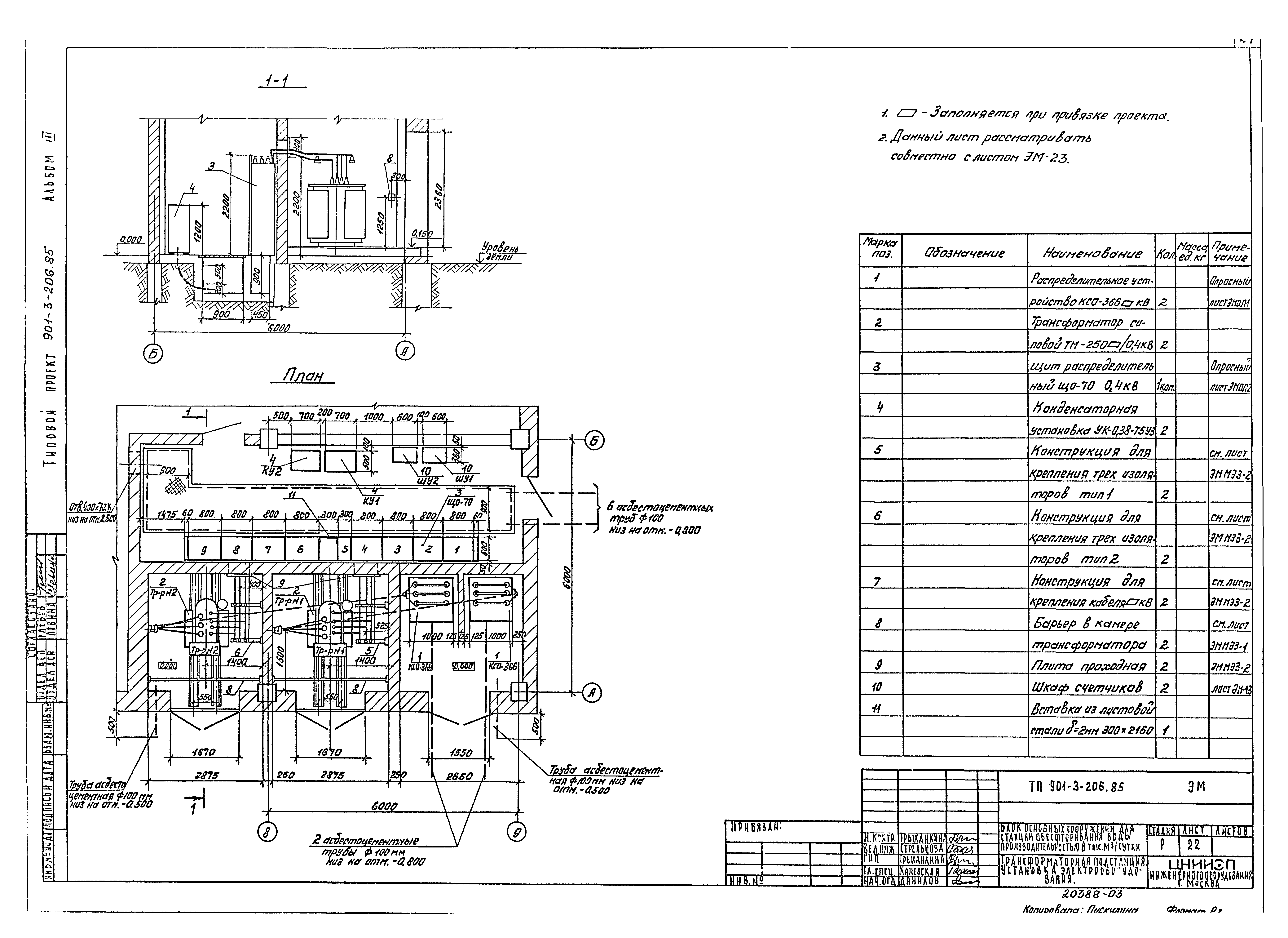 Типовой проект 901-3-206.85