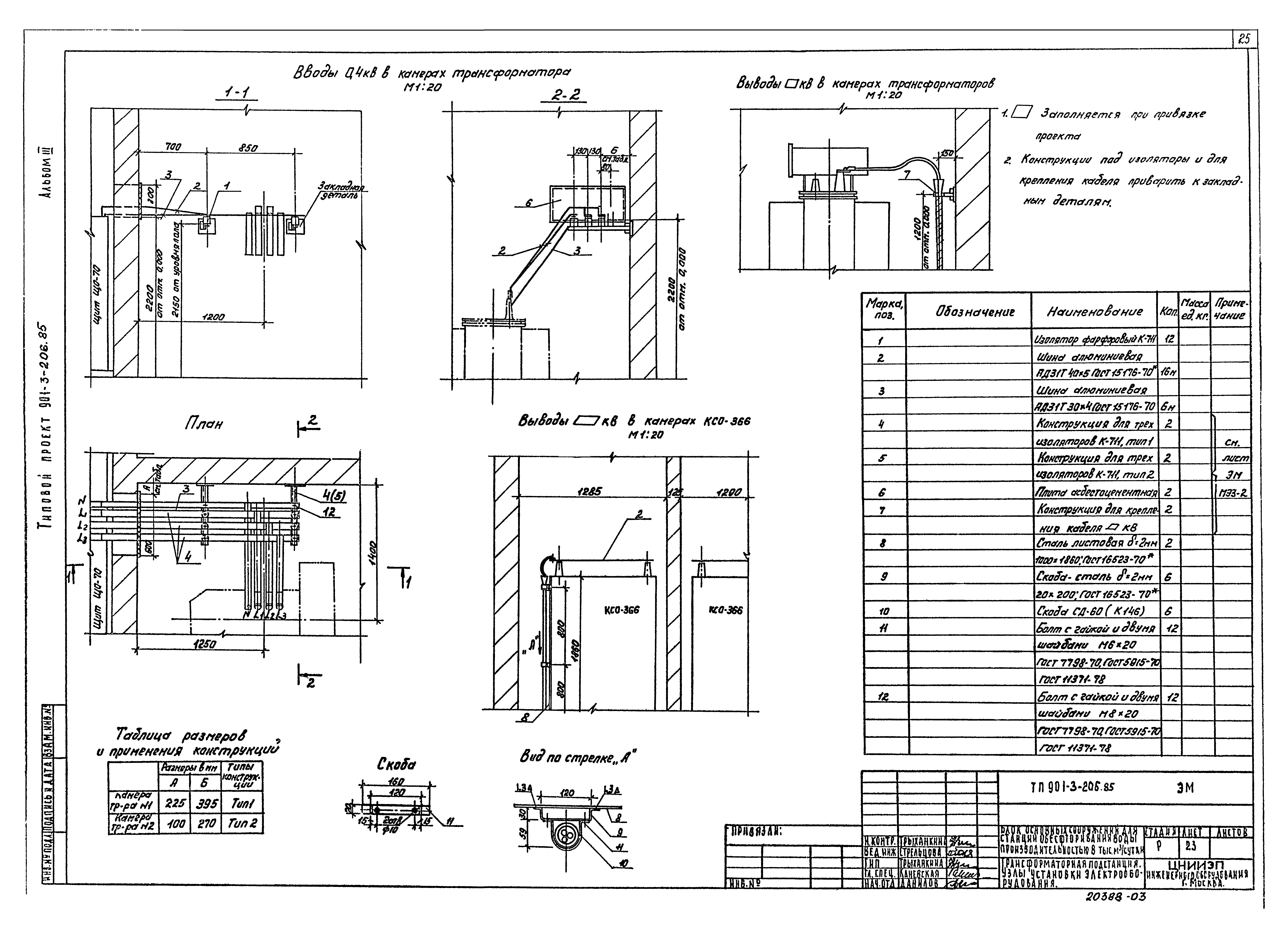 Типовой проект 901-3-206.85