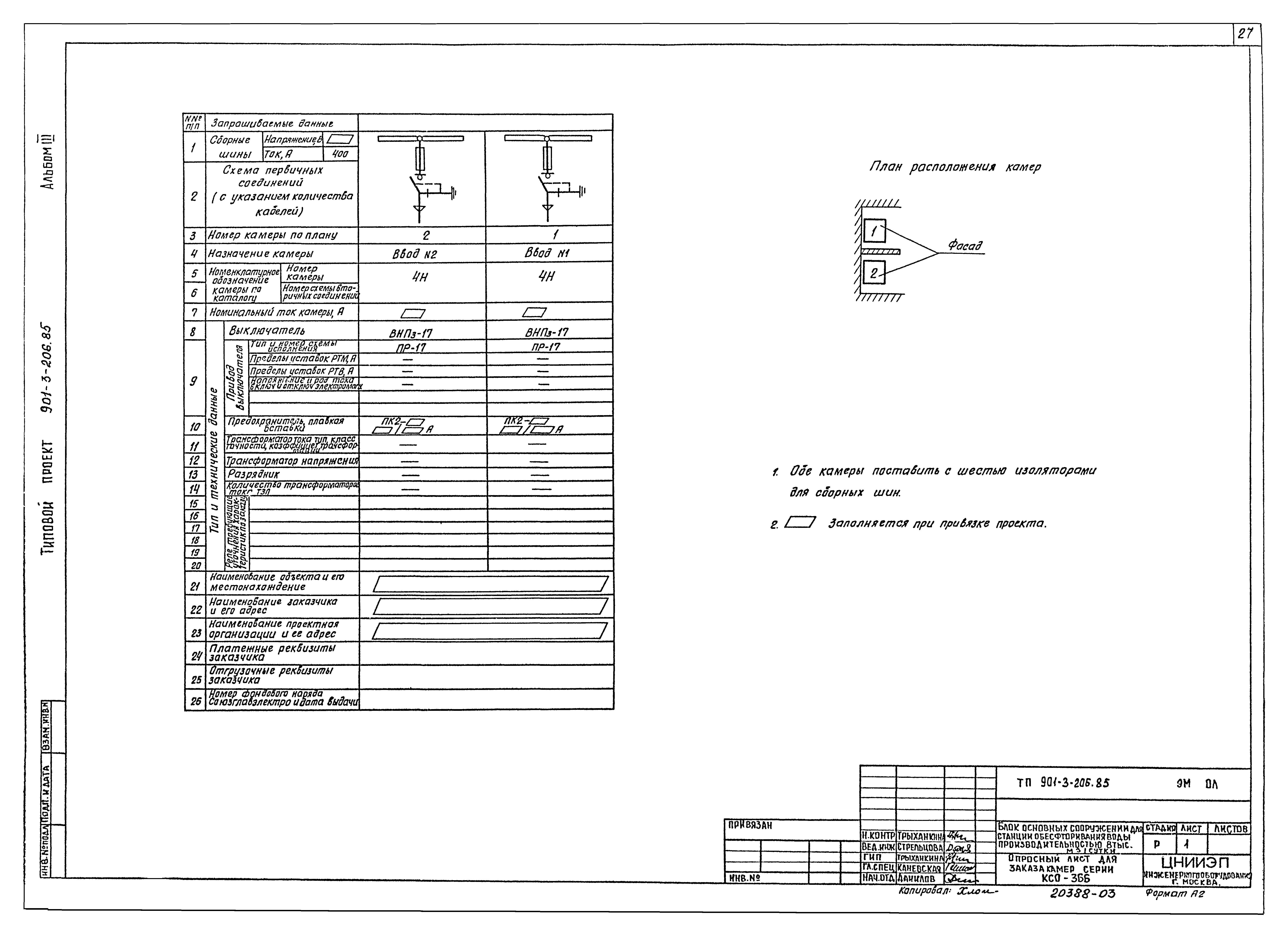 Типовой проект 901-3-206.85