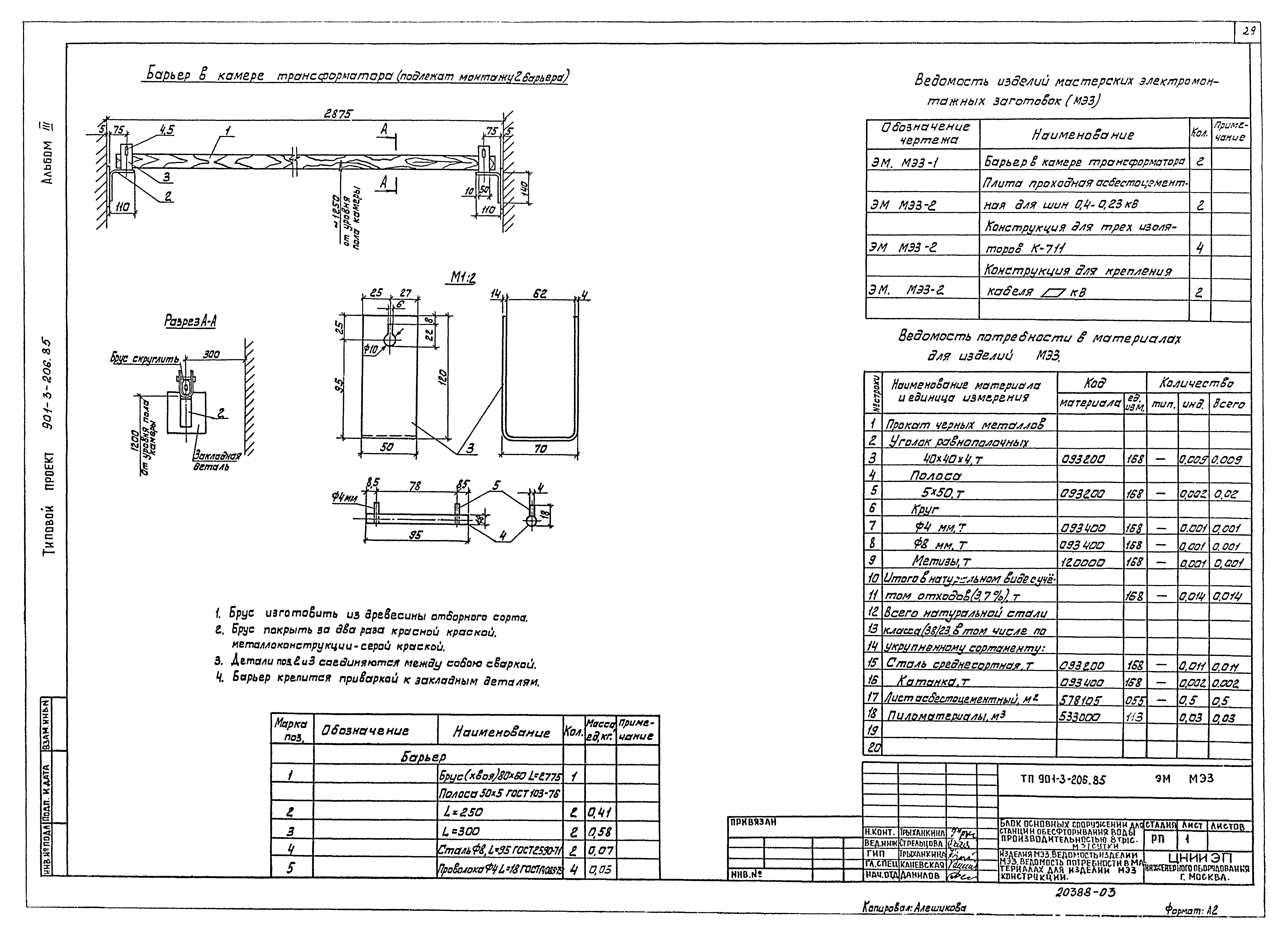 Типовой проект 901-3-206.85