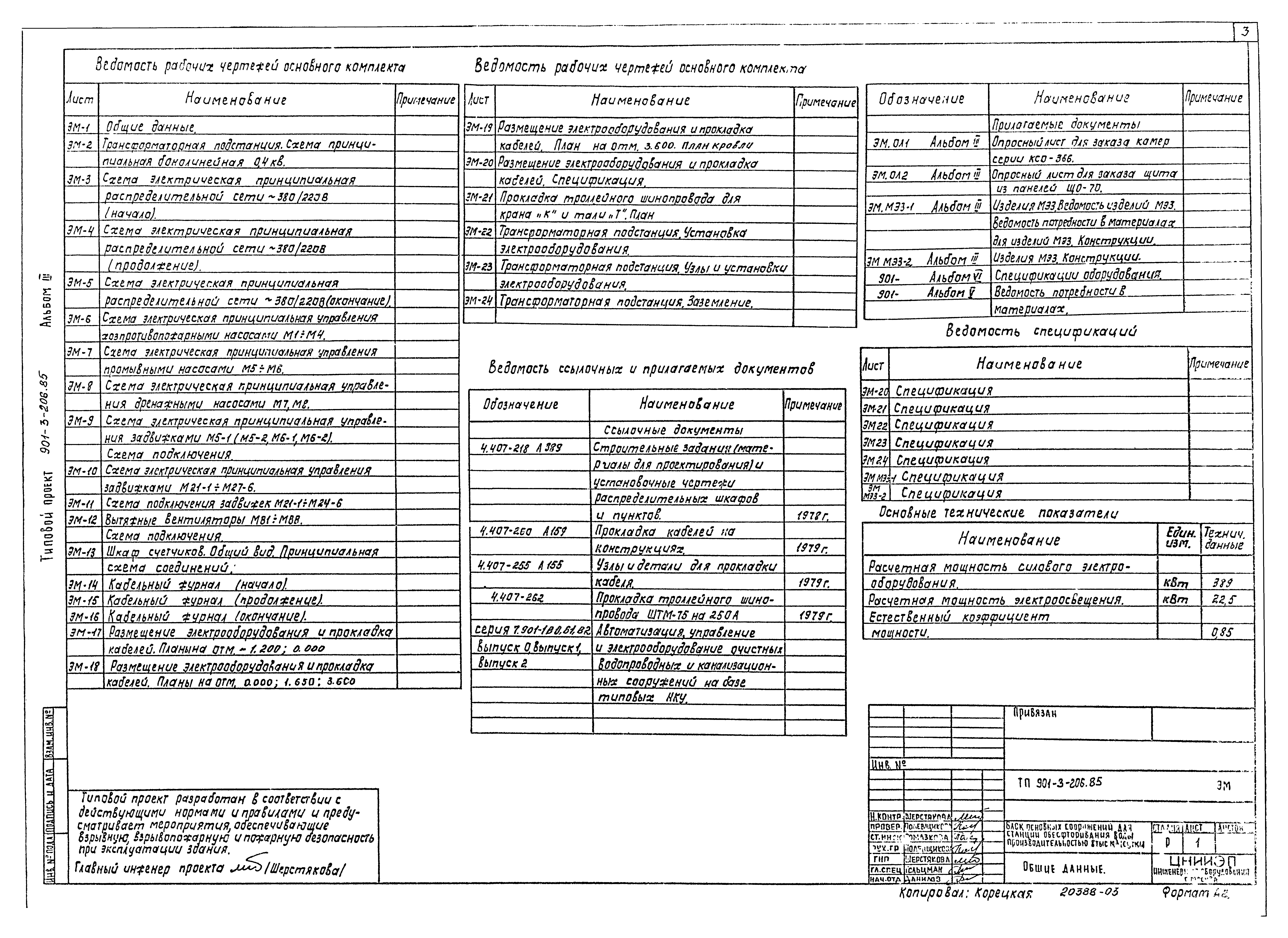 Типовой проект 901-3-206.85