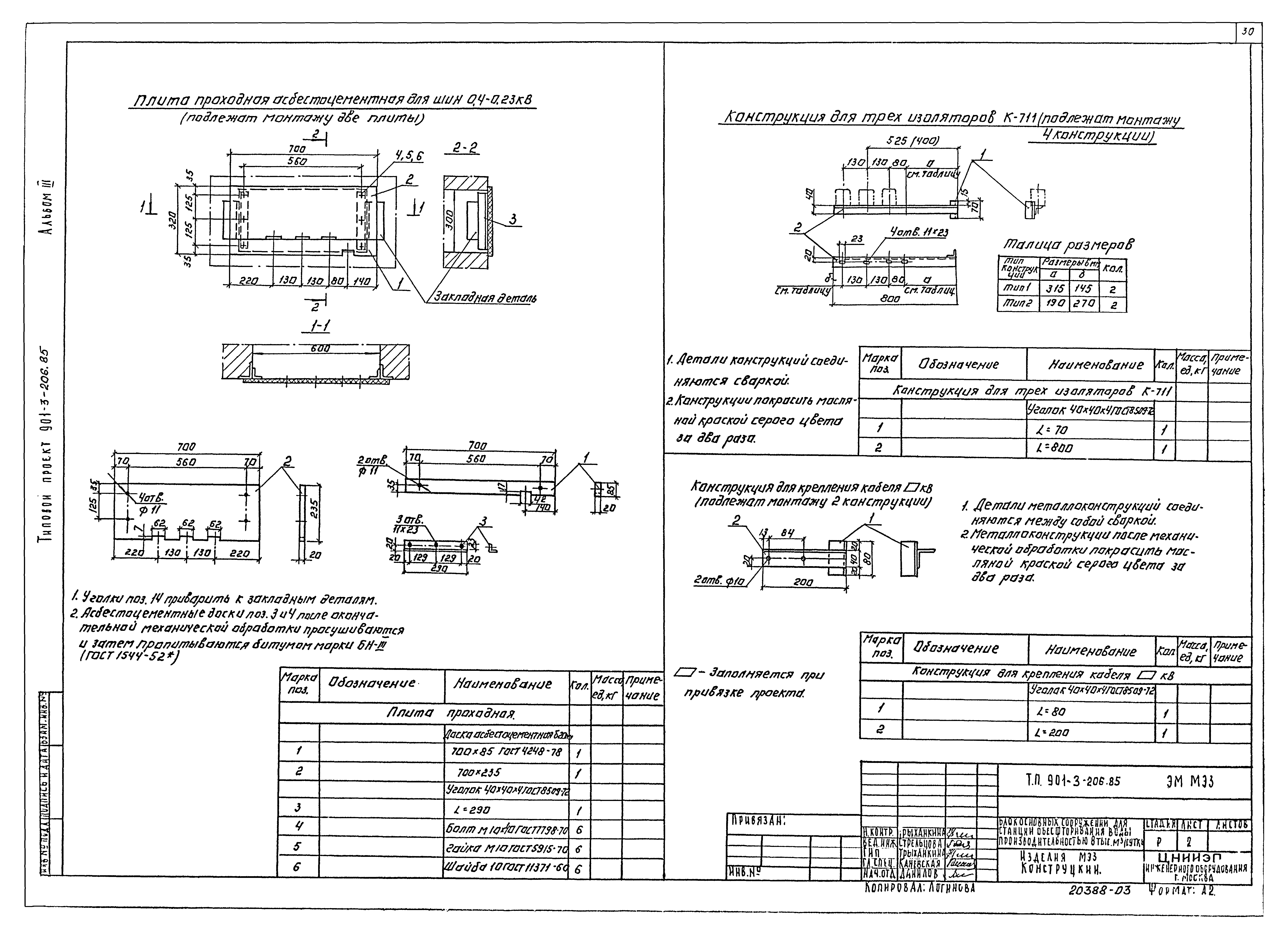 Типовой проект 901-3-206.85