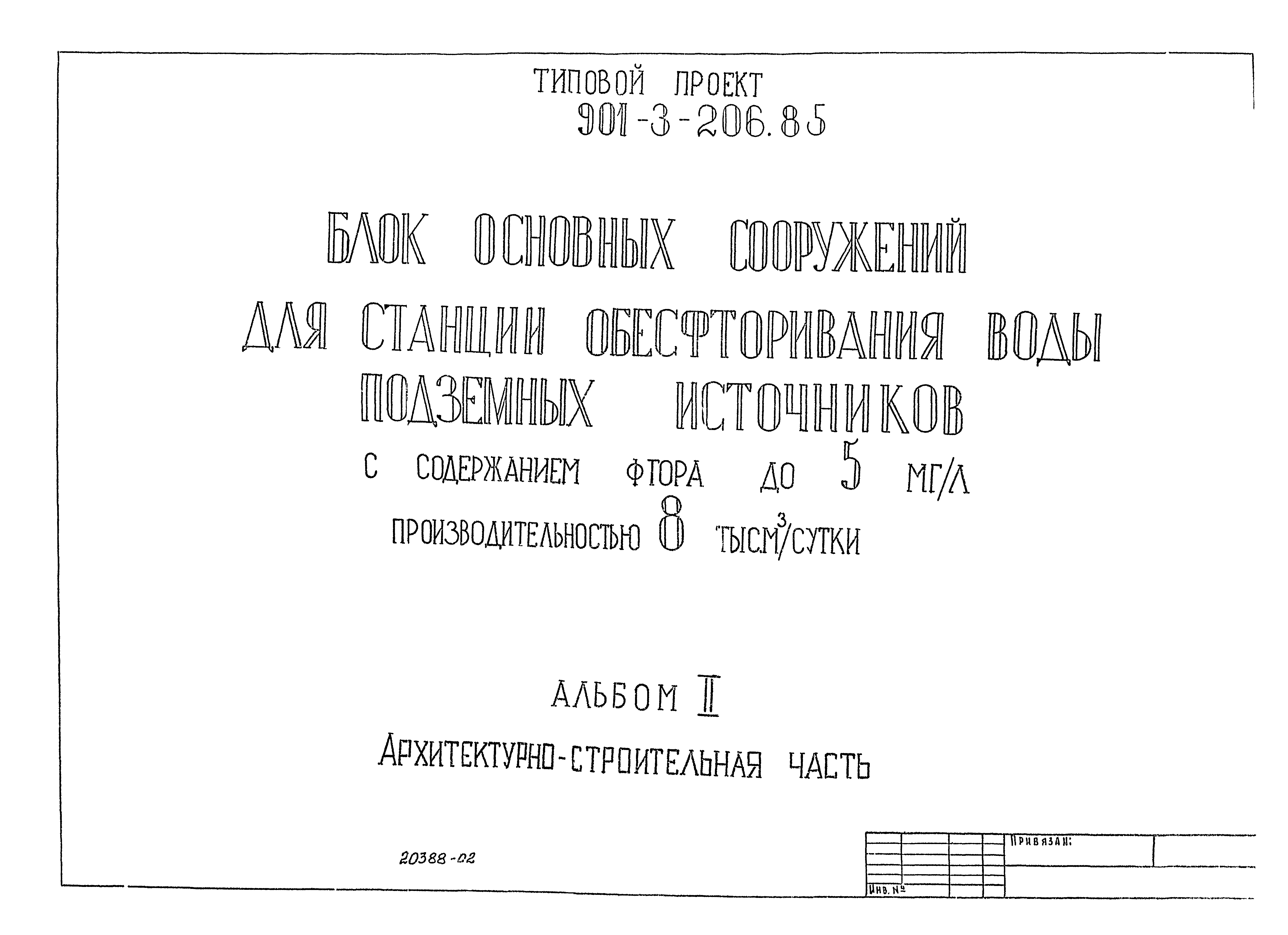 Типовой проект 901-3-206.85