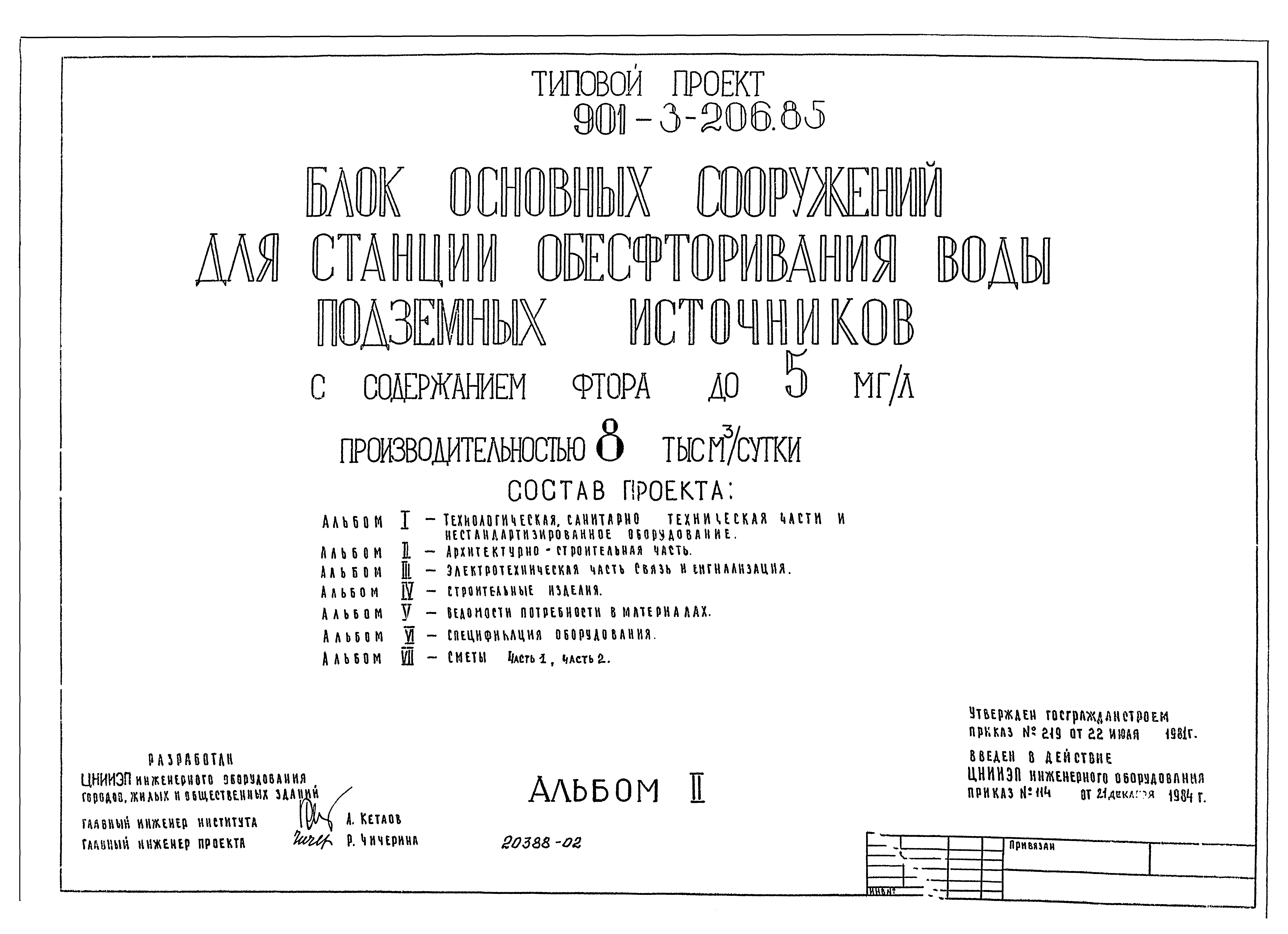 Типовой проект 901-3-206.85