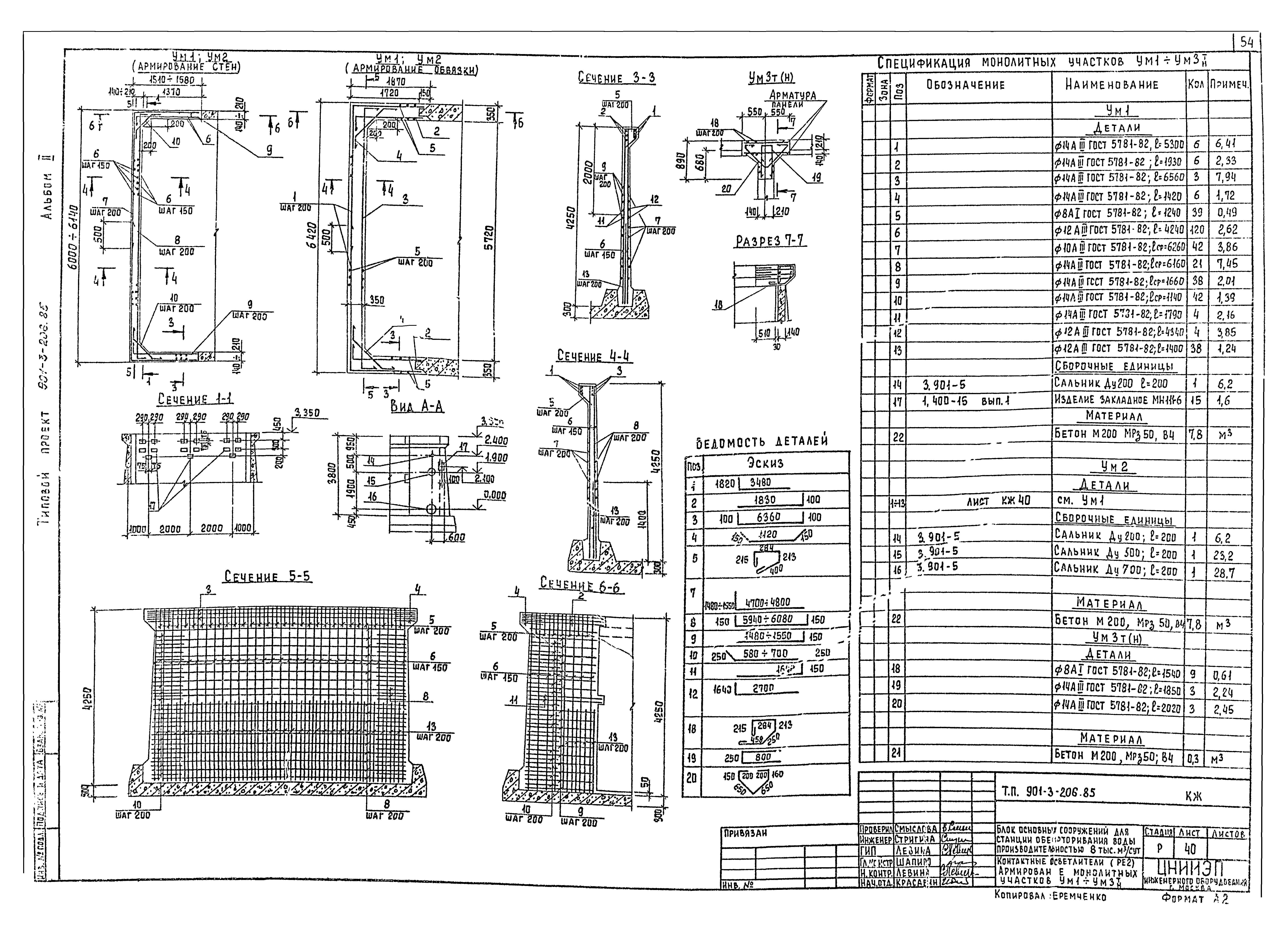 Типовой проект 901-3-206.85