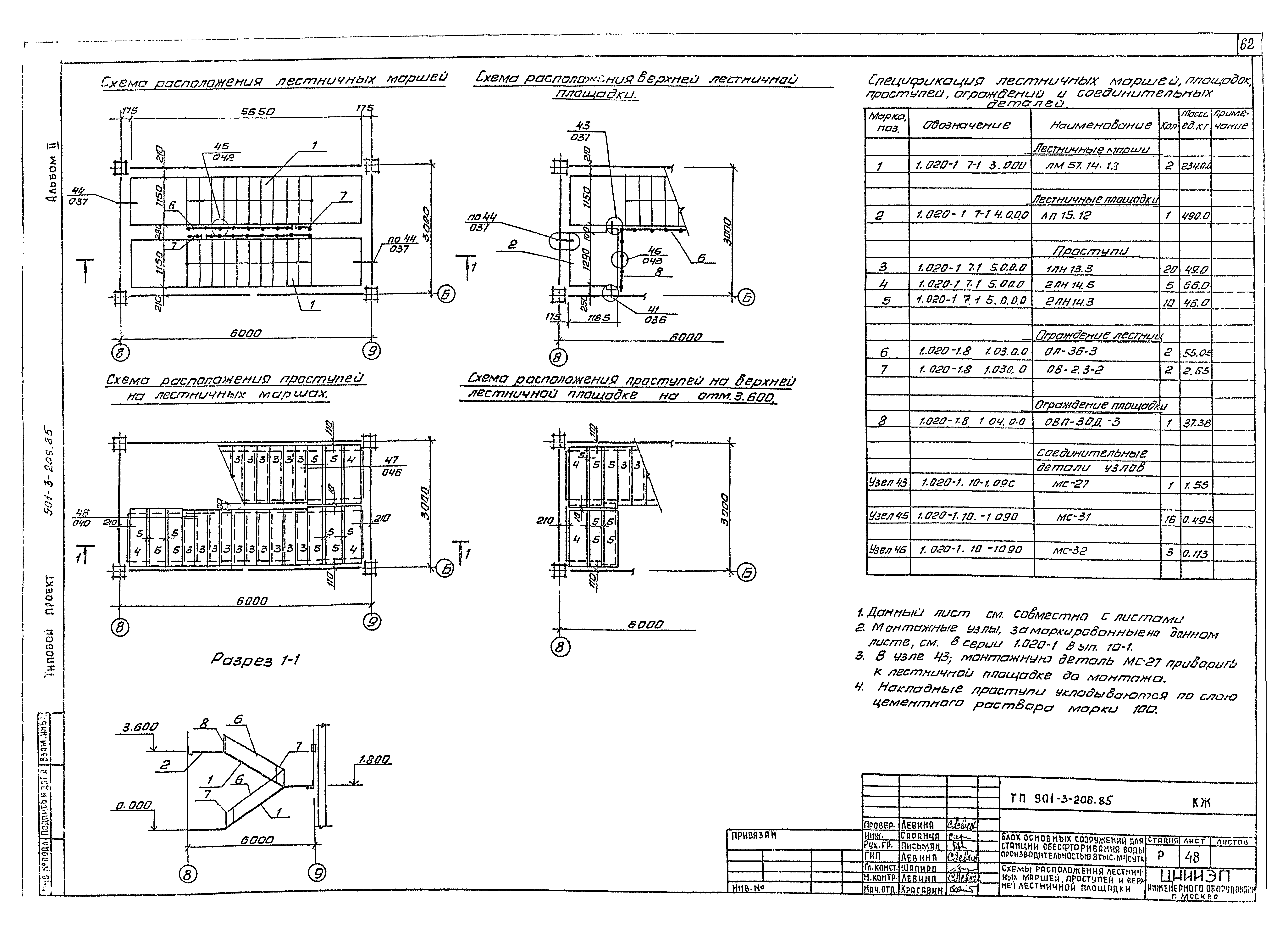 Типовой проект 901-3-206.85