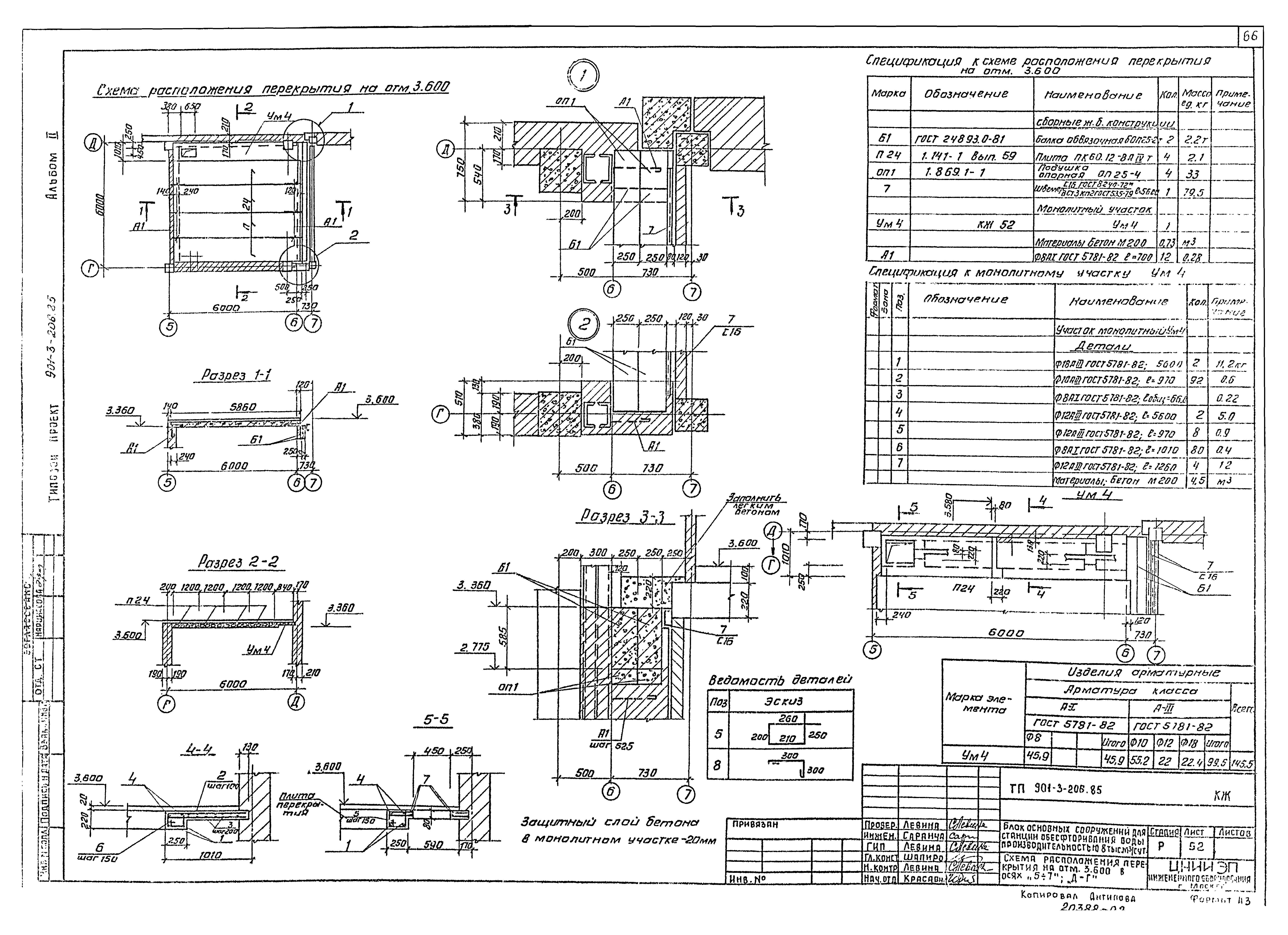 Типовой проект 901-3-206.85